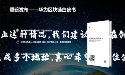 要回答“tpwallet收款地址是唯一一个吗”这个问题，我们先从TP Wallet的基本概念说起。

一、什么是TP Wallet？

TP Wallet是一款支持多种区块链数字资产管理的钱包应用，用户可以在其中存储、发送和接收各种加密货币。这种钱包的设计目的在于方便用户管理自己的数字资产，让他们能够轻松与朋友进行交易、购买商品，或者进行投资。

二、TP Wallet收款地址的特点

TP Wallet的收款地址是用户钱包中生成的一串唯一字符，它类似于银行账户号码，专门用于接收特定类型的数字货币。用户可以通过这个地址接收来自其他钱包或交易所的转账。

三、收款地址的唯一性

TP Wallet的收款地址是根据用户的私钥生成的。这意味着，每个用户的地址都是唯一的，且与他们的数字资产紧密相关。

四、收款地址的多样性

虽然每个用户在TP Wallet中有一个主要的收款地址，但实际上，用户可以根据需要生成多个地址。这样的设计有助于提高隐私性，用户可以选择在不同场合使用不同的地址。

五、是否有必要使用多个收款地址？

这是一个很好的问题。真心觉得，在某些情况下使用多个收款地址会带来更多的便利和安全。例如：
1. **隐私保护：** 使用不同的地址可以减少链上交易与个人身份之间的关联性，提升交易的隐私性。
2. **管理方便：** 对于经常进行交易的用户，可能会选择为不同的交易设置不同的地址，以便于管理和跟踪每一笔交易的来源和用途。

六、如何管理你的TP Wallet收款地址？

管理一个TP Wallet收款地址其实并不复杂，但需要注意安全：
- 定期检查每个地址的交易记录，确保没有异常交易。
- 使用安全强密码保护你的钱包。
- 不要将你的私钥分享给任何人。

七、常见问题解答

如果你在使用TP Wallet的过程中还有其他疑问，以下是一些常见的问题：

1. TP Wallet如何确保我的资金安全？

TP Wallet使用了多种安全措施来保护用户的数字资产，包括：
- **私钥管理：** 用户的私钥保存在本地设备上，不会上传至服务器，降低了黑客攻击的风险。
- **多重签名：** 一些高级用户可以选择启用多重签名功能，增加资金的安全性。
- **定期更新：** 钱包会持续更新和修复已知漏洞，以提高系统的安全性。

2. 我能否找回丢失的TP Wallet地址或资产？

这是一件非常遗憾的事情。如果用户误删了钱包，或丢失了私钥，那么复原的可能性非常小。为了防止这种情况，我们建议用户在创建钱包时备份私钥和助记词，并保存在一个安全的地方。

总结起来，TP Wallet的收款地址是相对动态的，虽然每个地址都是唯一的，但用户可以根据需要生成多个地址。真心希望每一位使用TP Wallet的用户都能妥善管理自己的数字资产，实现安全和便捷的交易体验。