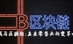 商城与区块链：未来零售业的变革之路