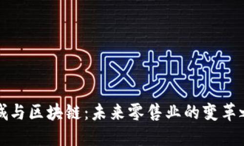 商城与区块链：未来零售业的变革之路