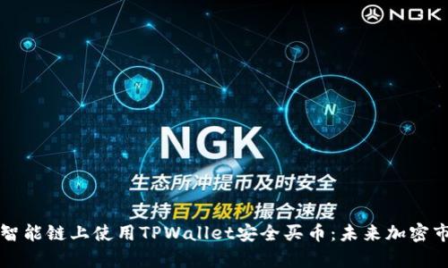 如何在币安智能链上使用TPWallet安全买币：未来加密市场趋势解析