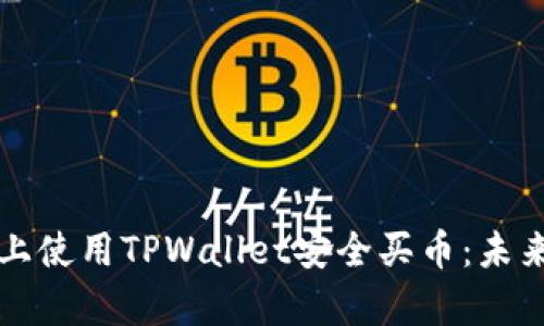 如何在币安智能链上使用TPWallet安全买币：未来加密市场趋势解析