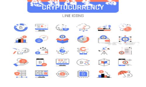 区块链标识解析体系是什么

在当今信息技术飞速发展的时代，区块链技术被广泛应用于各个行业，推动着数字经济的蓬勃发展。而在这一过程中，区块链标识解析体系（Domain Name System, DNS）逐渐显现出其重要性。它不仅为数字资产提供了可识别的身份，还为去中心化数字资源的互联互通奠定了基础。

简单来说，区块链标识解析体系是一个通过区块链技术实现的去中心化身份管理系统。它允许用户使用简单易懂的标识符来替代复杂的数字地址，从而简化了信息交流和资源访问的过程。用户可以通过这种体系，轻松地管理他们的数字身份和资源。

区块链标识解析体系的构成

区块链标识解析体系主要由以下几个部分构成：

ul
    listrong去中心化标识符（DID）/strong：这是一种可以在区块链上唯一标识用户或事务的标识符。每个DID都与其持有者的公钥联系在一起，保障了身份的真实与安全。/li
    listrong身份验证服务/strong：通过智能合约，区块链标识解析体系能够自动验证用户身份，确保信息的真实性和可靠性。/li
    listrong存储系统/strong：用户的个人信息和相关数据可以安全地存储在区块链上，获得隐私保护，并且可被必要时安全访问。/li
    listrong应用接口/strong：为了便于开发和使用，区块链标识解析体系通常会提供API，方便第三方开发者接入与使用。/li
/ul

区块链标识解析体系的优势

区块链标识解析体系的出现，为数字身份管理带来了诸多优势：

ul
    listrong安全性/strong：区块链技术的去中心化特性使得信息难以篡改，极大地提高了数据安全性。/li
    listrong隐私保护/strong：用户可以通过去中心化身份管理，控制哪些信息被公开和分享，从而保护个人隐私。/li
    listrong易用性/strong：通过简单的标识符，用户无需记忆复杂的数字地址，方便易用。/li
    listrong互操作性/strong：不同平台和系统可以通过标准化的接口进行互联，提高了数字资源的兼容性。/li
/ul

区块链标识解析体系的未来发展

随着区块链技术的不断进步，标识解析体系也将在多个方面取得进一步的发展：

ul
    listrong普及率提升/strong：越来越多的企业和个人将开始应用区块链标识解析体系，预计未来几年内将实现大规模的用户迁移与使用。/li
    listrong标准化进程/strong：随着技术的成熟，各种标准化的协议和规范将会相继出台，进一步促进不同平台间的协同作业。/li
    listrong新兴应用场景/strong：在金融、医疗、教育等领域，区块链标识解析体系将展现出更广泛的应用潜力，通过提供更加安全和高效的身份验证方式，助力行业数字化转型。/li
    listrong政策法规的完善/strong：各国政府将逐步健全有关区块链标识解析体系的法律法规，为用户的安全使用提供更加可靠的保障。/li
/ul

相关问题

h4问题一：区块链标识解析体系如何解决传统身份管理的痛点？/h4

传统的身份管理体系往往依赖中央机构进行身份验证，这样容易出现数据泄露、篡改等问题。有点遗憾的是，用户的个人信息被掌握在少数几家企业手中，增加了隐私泄露的风险。而区块链标识解析体系则通过去中心化的方式，将权利重新交还给用户，确保个人身份数据的安全可控。用户可以随时监控和管理自己的数据，避免信息被滥用。

此外，区块链的透明性使得任何人都可以追踪到数据的来源与去向，这不仅增强了安全性，也提高了信息交易的透明度。可以说，区块链标识解析体系为传统身份管理带来了根本性的变革。

h4问题二：在实际应用中，区块链标识解析体系的推广会遇到哪些挑战？/h4

尽管区块链标识解析体系拥有众多优势，但在实际推广中仍面临诸多挑战。首先，技术普及度与成熟度显然是个大问题。目前，大多数用户对区块链及其相关技术仍感到陌生。而且，技术的一些细节可能需要一定的专业知识，这在一定程度上限制了普通用户的接受度，真心觉得这个问题需要进一步的普及和教育。

其次，法规政策的滞后也是一大挑战。各国政府尚未在区块链标识解析领域形成统一的法律法规，这可能导致在不同地区的应用受到限制。建立一个统一而全面的政策框架，将是推动这一领域健康发展的重要一环。

综上所述，虽然区块链标识解析体系展现出了广阔的前景与巨大潜力，但其推广与应用仍需克服技术、教育和政策等多方面的难题，唯有如此，才能更好地服务于未来的数字经济和社会发展。

在这个快速发展的数字时代，期待区块链标识解析体系能够突破重重障碍，带给我们一个更加安全、便捷的未来！