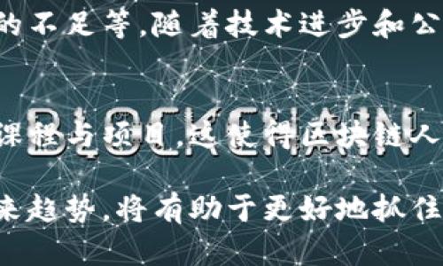 美国区块链模式是指在美国范围内发展和应用区块链技术的特定方式和策略。这一模式涉及多个领域，包括金融、供应链管理、医疗健康、公共服务等。在美国，区块链技术被广泛视为一种推动创新和提高效率的工具，许多企业、创业公司以及政府机构都在积极探索其潜在的应用。

### 美国区块链模式的主要特点

#### 1. 强调创新与创业
美国历来是科技创新的热土，区块链的出现进一步激发了创业者的热情。硅谷及其他科技聚集区的初创公司在不断试验基于区块链的新商业模式，这些领域涵盖金融技术（FinTech）、智能合约、去中心化应用（dApps）等。

#### 2. 政策与监管环境
美国的区块链发展还受到政策与监管的影响。不同州对区块链技术的态度不同，部分州如怀俄明州和德克萨斯州对区块链企业给予支持力度较大，试图吸引区块链项目落地。这些政策既有助于区块链技术的健康发展，也促进了创业生态系统的形成。

#### 3. 教育与研究投资
美国在区块链技术的教育和研究方面也投入了大量的资源。许多大学和研究机构设立了区块链研究中心，开设相关课程，以培养人才，推动技术的发展。

#### 4. 行业应用的多样性
区块链在美国的应用场景多种多样，从金融服务到供应链管理，从身份验证到投票系统，涵盖了几乎所有行业。这种多样性既体现了区块链技术的灵活性，也为不同领域的企业提供了广阔的应用前景。

### 未来发展趋势

尽管美国的区块链模式已经展现出其独特的潜力和优势，但未来的发展仍面临挑战与机遇。

#### 1. 监管政策的逐渐清晰
随着区块链技术不断发展和市场规模的扩大，美国的监管机构也在探索更为明确的政策框架，以更好地管理这一新兴领域。未来，可能会出现更为系统和一致的区块链监管政策，使市场参与者能在一个相对稳定的环境中发展。

#### 2. 去中心化金融（DeFi）的崛起
去中心化金融（DeFi）作为区块链技术的重要应用之一，正在迅速崛起。未来五到十年，DeFi有望引领金融市场的变革，提供比传统金融更高效、安全的服务。

#### 3. 更多行业的融合
区块链与物联网（IoT）、人工智能（AI）等新兴技术的融合，将推动更多创新应用的出现。这种跨行业的合作将赋予区块链新的生命力。

#### 4. 可持续性与绿色区块链
环保与可持续性已成为全球关注的焦点，美国的区块链项目也在寻求更环保的解决方案，例如能源的高效使用和碳中和等。这将帮助美国在推进区块链技术的同时，履行环保责任。

### 相关问题

#### 1. 美国区块链技术的发展面临哪些挑战？
虽然美国在区块链领域具有先发优势，但发展过程中仍面临一些挑战，比如监管的不确定性、技术的成熟度、以及对公众教育的不足等。随着技术进步和公众认知的提升，这些挑战或许能够被克服。

#### 2. 美国的区块链教育与人才培养现状如何？
区块链技术日新月异，相关的人才短缺问题日益突出。事实证明，高校和职业培训机构正在积极应对这一问题，纷纷推出相关课程与项目，这使得区块链人才的培养逐渐走上正轨。

通过不断探索和总结，美国区块链模式正逐步向成熟与规范发展。对于投资者、创业者和研究人员而言，了解这一模式及其未来趋势，将有助于更好地抓住市场机遇。