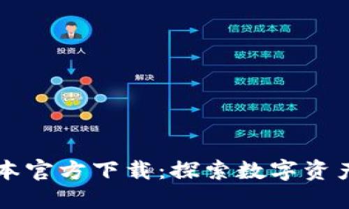 TPWallet最新版本官方下载：探索数字资产管理的未来趋势