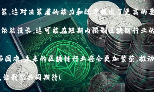 区块链政策112条是指中国在推动区块链技术发展和应用过程中，出台的一系列政策措施。这些政策的主要目的是为了规范区块链行业的发展，促进技术创新，同时保障用户的权益和信息安全。以下是关于区块链政策112条的一些详细介绍。

区块链政策112条的背景
随着区块链技术在全球范围内的快速发展，中国政府也意识到这一新兴技术的重要性。区块链技术不仅被视为推动金融创新的动力，也是实现多行业转型升级的关键。为了促进区块链技术的健康发展，中国政府于2021年发布了《区块链政策112条》，旨在为区块链技术的应用和产业发展提供政策指导和标准。

政策的核心内容
区块链政策112条涵盖了多个方面，主要包括以下几个方面：
ul
    listrong行业标准/strong：政策中强调制定统一的技术标准和行业规范，以确保区块链技术的可靠性和安全性。/li
    listrong应用场景/strong：鼓励各行业探索区块链技术在供应链管理、金融服务、版权保护等领域的应用，促进技术的实际落地。/li
    listrong市场监管/strong：通过加强市场监督和管理，保护用户的合法权益，防范区块链金融风险，加大对非法集资和诈骗行为的打击力度。/li
    listrong人才培养/strong：政策中提到要加强区块链专业人才的培养和引进，促进教育与产业的融合，为行业发展提供智力支持。/li
/ul

政策的实施情况
自政策实施以来，逐步推动了各地区块链产业的发展。许多省市根据112条政策提出了自己的地方性政策，形成了多层级的政策体系。例如，一些地区设立了区块链产业园区，吸引企业入驻和人才聚集。同时，越来越多的企业开始重视区块链技术的研发和应用，推动了产业链的完善。

未来的发展趋势
在未来，区块链技术的发展将迎来更多的机遇与挑战。有专家表示，未来几年内，区块链技术将在以下几个方面进一步发展：
ul
    listrong技术成熟度提升/strong：随着技术的不断迭代和应用案例的增加，区块链的技术成熟度将逐步提升，解决现有的扩展性和性能瓶颈。/li
    listrong应用领域不断拓展/strong：除了金融领域，区块链在医疗、教育、物流等多个领域的应用将逐步深入，创造更多的商业价值。/li
    listrong监管政策进一步完善/strong：随着行业的不断发展，政策制定者将继续完善相关法规，以适应新兴技术的变化。/li
    listrong国际合作增加/strong：区块链技术的全球化趋势将促使各国加强合作，共同应对技术带来的挑战和风险。/li
/ul

可能相关的问题

h41. 区块链政策112条对普通用户有哪些影响？/h4
真心觉得，这个问题非常重要！区块链政策112条不仅仅是针对企业和行业的，它也直接影响到普通用户的日常生活。政策的实施将区块链技术的应用环境，让普通用户在使用相关产品时享受到更高的安全性和可靠性。例如，随着监管政策的完善，用户在进行数字资产交易时不会轻易受到诈骗，这无疑提升了用户的信任感和参与度。

此外，政策鼓励区块链技术在生活服务领域的应用，比如身份认证、交易记录等，未来用户在享受这些基础服务时也将更加方便。总的来说，政策将间接提升普通用户的生活品质，让区块链技术真正服务于人们的生活。

h42. 随着区块链政策的实施，行业将面临哪些挑战？/h4
有点遗憾的是，尽管区块链政策112条为行业的发展提供了保障，但也不可避免地带来了一些挑战。首先，政策的实施将使得行业竞争加剧，尤其是对于一些小型区块链企业来说，越来越多的合规要求可能会加重其运营负担，甚至可能面临生存压力。

其次，随着对区块链技术的研究和应用深入，技术快速变化可能导致政策的滞后性。政策的制定者需要不断跟踪技术的发展趋势，从而及时调整相应的政策，这对决策者的能力和效率提出了更高的要求。

最后，行业的良性发展离不开人才的支持，而目前区块链专业人才的短缺问题依然存在。虽然政策强调了人才培养的重要性，但从教育到产业的转化过程依然漫长，这可能在短期内限制区块链行业的进一步发展。

总结
区块链政策112条为中国区块链行业的发展提供了明确的方向和机制，促进了技术的规范应用。虽然随之而来的挑战不可忽视，但只要我们能够克服这些困难，未来的区块链行业将会更加繁荣。推动技术与实际应用的结合，将是我们每一个区块链从业者的使命。在这个快速发展的时代，让我们一起期待区块链技术能够为社会带来更多的改变与便利。

通过以上内容，希望能为读者提供有关区块链政策112条的深入了解。无论是对行业从业者还是普通用户，这一政策都将产生深远的影响。区块链的未来，让我们共同期待！