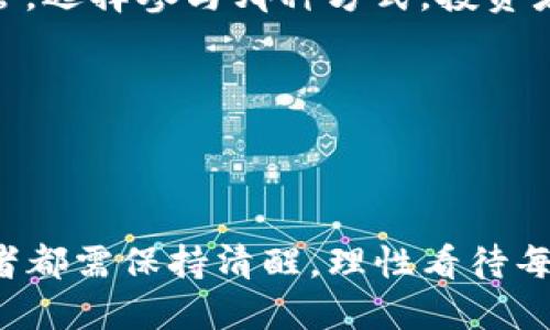 1. 什么是区块链IPCO？

区块链IPCO，全称为Initial Public Coin Offering，即首次公开代币发行，是一种通过区块链技术进行的融资方式。其运作模式类似于传统的首次公开募股（IPO），但与之有所不同的是，IPCO是通过发行加密货币或数字代币来募集资金。在这个过程中，投资者通过购买这些代币来参与项目的初始融资，这些代币通常会在项目成功之后在交易所上市交易，从而为投资者带来可观的回报。

随着区块链技术的迅速发展，IPCO作为一种新兴的融资模式逐渐进入人们的视野。越来越多的企业和创业团队选择通过IPCO来实现他们的项目梦想。古老的融资产渠面临着越来越多的挑战，而IPCO在这一背景下应运而生，成为了崭新的解决方案。

2. IPCO的运作流程

IPCO的运作流程通常可以分为几个主要步骤，下面就来详细解析。

h42.1 项目评估与规划/h4

首先，项目团队需要对市场进行充分的调研与分析，确保他们的项目具备可行性和市场需求。这一步是至关重要的，真心觉得，一个没有前景的项目是很难成功吸引到投资者的。

h42.2 制定白皮书/h4

其次，团队需要撰写详细的白皮书，以便向潜在投资者展示项目的核心理念、发展计划、市场定位以及代币的发行数量和用途等信息。白皮书相当于项目的“名片”，是吸引投资者的第一步，内容越清晰、越详尽，越能赢得投资者的信任。

h42.3 代币发行与销售/h4

接下来，团队会在确定的时间窗口内开始代币的销售，通常会设定一个软顶和硬顶。软顶是指最低融资目标，硬顶则是最高融资目标。明确这些目标后，团队通过多种渠道进行宣传，争取尽可能多的投资者参与到该项目中。

h42.4 上线交易所/h4

最后，项目成功融资后，代币会在区块链网络上产生并进行首次上市，投资者可以在交易所中自由买卖，这也是IPCO带来的潜在盈利渠道。如果项目达成了预期的市场目标，代币的价值可能会一路上涨，但投资者还需谨慎，因为市场波动风险较高。

3. IPCO与传统IPO的对比

虽然IPCO与传统IPO有许多相似之处，但它们之间的区别也是显而易见的。

h43.1 监管与透明度/h4

传统IPO的过程接受严格的监管，涉及到法律、合规等众多环节，而IPCO则相对较为宽松，这意味着项目团队更容易获得资金。这有好有坏，优点是能够快速启动项目，缺点则在于，缺乏监管的环境容易滋生一些不良项目。

h43.2 投资门槛/h4

在传统IPO中，投资者通常需要满足一定的财务要求，才可以参与。而在IPCO中，几乎任何人都可以购买代币，只要他们具备使用加密货币的能力。这种低门槛使得普通投资者也有机会参与到新兴项目中来，真心觉得，这种机会不是所有人都有。

4. IPCO的优势

IPCO的出现并不是偶然，它的优势也在于解决了传统融资方式的一些痛点。

h44.1 灵活性与快速融资/h4

与繁琐的传统融资方式相比，IPCO的融资过程更加灵活，可以迅速反应市场形势，迅速筹集到所需资金。项目启动的时间周期大大缩短，这一点确实让人感到欢喜。

h44.2 国内外投资人皆可参与/h4

IPCO不仅局限于本国投资者，全球的投资人都可以自由参与。这种去中心化的特性极大地增加了潜在投资者的数量，反而能为项目带来更大的认可和支持。

5. IPCO的挑战与风险

当然，任何一种融资方式都不是完美的。IPCO同样存在诸多挑战与风险。

h45.1 监管不确定性/h4

随着IPCO的流行，各国对于加密货币的监管政策也在不断更新与变化。有些国家对IPCO采取了相对开放的态度，而有些国家则下达了禁止令。导致项目在不同国家的运作变得复杂，甚至可能会遭遇法律纠纷，有点遗憾的是，这会使投资者对项目的信心受到影响。

h45.2 投资者教育缺乏/h4

尚有很多投资者对区块链和加密货币缺乏基本了解，这容易导致他们在参与IPCO时作出错误的决策。因此，完整的投资者教育是不可或缺的环节。同时，市场中的欺诈项目也不少，投资者必须具备警惕性。

6. 未来发展趋势

随着科技的不断进步，IPCO的未来发展趋势值得关注。

h46.1 增强的合规性/h4

随着越来越多的国家开始制定相关法规，未来的IPCO会朝着更合规的方向发展。这意味着合法性与透明度的提高，也能帮助项目方建立更优质的信誉。

h46.2 社区驱动的融资方式/h4

IPCO未来可能会更多依赖于社区的支持与推动。即便增加了质量为导向的因素，项目的成功依然需要社区成员的支持，因此未来的IPCO模式不妨尝试更多地融入社区这一要素。

7. 常见问题解答

h47.1 IPCO与ICO有什么区别？/h4

IPCO与ICO（首次代币发行）本质上都是通过发行代币进行融资的方式，但两者有所区别。IPCO更具公开性与正规性，往往伴随着合规性要求；而ICO通常更为自由化，缺少必要的监管。选择参与哪种方式，投资者需根据自身需求来决定。

h47.2 投资IPCO风险大吗？/h4

投资IPCO的确存在一定的风险，尤其是在市场波动性较大的情况下，投资者需具备一定的风险承受能力。同时，投资者也应当在加入之前对项目进行深入研究，避免随波逐流。

总而言之，区块链IPCO作为一种新兴的融资模式，不仅为项目团队提供了更便捷的资金渠道，同时也为普通投资者提供了参与新兴市场的机会。然而，无论选择何种投资方式，投资者都需保持清醒，理性看待每一个投资机会，努力做到理性投资，才能在市场的波涛中驶向稳健的前方。