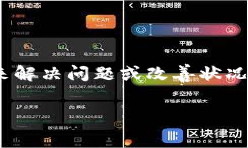 如果你在使用TPWallet或进行相关的加密货币交易时遇到销售不出的情况，可以考虑以下几个方面来解决问题或改善状况。虽然具体的解决方案会根据市场情况和个人情况有所不同，但这些建议都可以作为值得参考的方案。

### TPWallet销售不出怎么办？有效解决策略与未来展望