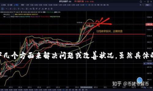 如果你在使用TPWallet或进行相关的加密货币交易时遇到销售不出的情况，可以考虑以下几个方面来解决问题或改善状况。虽然具体的解决方案会根据市场情况和个人情况有所不同，但这些建议都可以作为值得参考的方案。

### TPWallet销售不出怎么办？有效解决策略与未来展望
