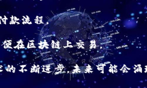 区块链金融典型模式是指在区块链技术的基础上，衍生出的各种金融应用和商业模式。这些模式利用区块链的去中心化、透明性和安全性等特点，为金融服务带来了新的可能性。

以下是一些典型的区块链金融模式：

1. **加密货币交易**：如比特币、以太坊等数字资产的交易平台，允许用户买卖加密货币。

2. **去中心化金融（DeFi）**：这是一个迅速发展的领域，用户可以在没有中介的情况下进行借贷、交易、收益农场等金融活动。

3. **智能合约**：基于区块链的自动化合约，能够在预设条件满足时自动执行，为金融交易提供便利。

4. **供应链金融**：利用区块链技术追踪商品的整个供应链，从而融资和付款流程。

5. **资产代币化**：将实物资产（如房地产、艺术品等）转化为数字代币，以便在区块链上交易。

这些典型模式正推动传统金融行业的变革，提升效率并降低成本。随着技术的不断进步，未来可能会涌现出更多创新的区块链金融模式。