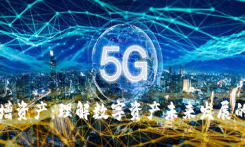 TPWallet新增资产：理解数字资产未来发展的趋势与机遇