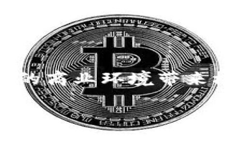 区块链经济是什么？

在这个瞬息万变的时代，区块链经济逐渐成为一个备受瞩目的话题。无论你是科技爱好者、投资者，还是对新兴技术抱有好奇的人，了解区块链经济都是非常重要的。那么，究竟什么是区块链经济呢？简单来说，区块链经济是建立在区块链技术基础上的一种新型经济模式，它通过去中心化、透明性和安全性来重塑传统经济的运作方式。

区块链经济的核心要素

在深入了解区块链经济之前，我们需要首先了解几个核心要素，这些要素构成了区块链经济的基础。

ul
    listrong去中心化：/strong传统经济模式往往依赖于中央权威机构来管理和验证交易，而区块链经济则通过去中心化的方式消除了对单一权威的依赖。这种去中心化不仅提高了系统的安全性，也使得参与者之间的交互更加自由和灵活。/li
    
    listrong透明性：/strong区块链技术的其中一个重要特性就是其透明性。所有的交易记录都被储存在一个开放的账本上，任何人都可以查阅。这种透明性有效地降低了欺诈的可能性，并加强了系统的可信度。/li
    
    listrong安全性：/strong区块链通过加密技术保证了数据的不可篡改性，每一笔交易在确认后都无法被更改。这种安全性使得区块链在金融、合同、身份认证等领域的应用变得尤为重要。/li
/ul

区块链经济的应用领域

区块链经济的影响无处不在，已经渗透到许多行业和应用领域。以下是一些值得关注的领域：

ul
    listrong金融服务：/strong区块链在金融服务中的应用几乎是最广为人知的。它能够减低跨境转账的费用和时间，使得个人和企业之间的交易更加高效。/li
    
    listrong供应链管理：/strong通过区块链技术，企业可以追踪产品从生产到消费者手中的每一个环节，确保产品的真实性以及物流的透明性。/li
    
    listrong智能合约：/strong智能合约是一种自动执行合约条款的程序，这种技术不仅能够降低交易成本，还能提高合同履行的准确性。/li
    
    listrong身份验证：/strong区块链可以为用户提供一个安全并且去中心化的身份验证系统，减少了身份盗用和信息泄露的风险。/li
/ul

区块链经济发展的未来趋势

既然区块链经济已经在多个领域展现出了巨大的潜力，那么它的未来发展趋势又将是什么呢？我真心觉得，以下几点可能会在未来几年内引领区块链经济的发展：

ul
    listrong监管的改善：/strong尽管区块链技术有着去中心化的特性，但这并不意味着不需要监管。未来，随着区块链技术的广泛应用，各国政府可能会制定更为明确的监管政策，从而促进区块链经济的健康发展。/li
    
    listrong与传统企业的融合：/strong作为一项新兴技术，区块链与传统企业的结合将会是一个持久的趋势。越来越多的传统企业会寻求将区块链技术整合进他们的运营流程，以提升效率并创造新的商业模式。/li
    
    listrong人才的培养：/strong区块链技术的应用需要专业的人才。随着这一领域的需求增加，教育机构和培训中心将会提供更系统的区块链相关课程，造就一大批优秀的区块链人才。/li
    
    listrong跨链技术的发展：/strong随着区块链网络的增多，各链之间的互通能力也愈来愈被重视。未来，跨链技术的快速发展将可能打破不同区块链之间的壁垒，实现更为广阔的应用场景。/li
/ul

针对区块链经济的常见疑问

在对区块链经济进行探讨的过程中，许多人可能会产生一些疑问。下面，我们将选择两个常见的问题逐一进行解答：

h4问题一：区块链的技术壁垒会影响其普及吗？/h4

这个问题确实值得深思。一方面，我有点遗憾地认为，区块链技术的复杂性可能会成为某些企业和用户的障碍。许多小型企业往往缺乏技术能力或者资源来实施区块链解决方案，导致其无法享受到区块链带来的诸多益处。

另一方面，我也相信这不是无解的难题。随着区块链开发工具的不断完善，以及社区和企业对模块化和用户友好的应用程序的投资增加，更多人将能够接触到这一技术。未来，区块链的技术门槛可能会下降，更多人能够参与到区块链经济的浪潮中来。

h4问题二：区块链经济是否会取代传统经济模式？/h4

这是一个充满争议性的问题。许多人可能会认为区块链经济会逐步取代传统经济模式，但我个人更倾向于认为两者将会是相辅相成的关系。许多传统经济模式有着深厚的历史和结构，短期内很难完全被颠覆。

虽然区块链技术在透明性、安全性和效率上优于传统模式，但许多企业在转型的过程中可能面临诸多挑战，例如技术整合、人员培训和成本控制等。因此，未来更有可能看到一种融合的发展模式，让传统经济和区块链经济共同发展，形成一种新型的经济生态。

总结

区块链经济作为一种新兴的经济模型，正以其独特的方式影响着我们的生活和各行各业。尽管面临一些技术和运营的挑战，但毫无疑问，区块链经济将为未来的商业环境带来极大的变革。尽管区块链经济的全面普及可能需要时间，但我们可以预见的是，它的未来将会更加光明。

希望以上的介绍能够让您对区块链经济有一个更深入的了解。如果您还有其他问题，欢迎随时提出，让我们一起探索这个充满可能性的未来世界。