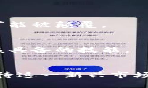 区块链移动市场是一个快速发展的领域，涉及到许多公司和项目。要了解“区块链移动市场”中有哪些公司，首先需要明白区块链技术如何与移动市场相结合，以及这些公司所提供的服务和产品。下面是一些与区块链移动市场相关的公司和项目的简要概述。

### 1. 简介
区块链技术以其去中心化、安全性和透明性而备受青睐。移动市场则是一个便捷的平台，使智能手机用户能够快速、方便地进行交易、购买或出售产品和服务。将这两者结合起来，就形成了区块链移动市场。

### 2. 相关公司
以下是一些在区块链移动市场中活跃的公司：

#### 2.1. Coinbase
Coinbase 是一个流行的加密货币交易所，提供移动应用程序，让用户能够随时随地进行交易和管理他们的加密资产。通过该应用，用户可以购买、出售和存储加密货币，这显然将区块链技术引入了移动市场。

#### 2.2. Binance
Binance 是全球最大的加密货币交易所之一，其移动应用程序允许用户在移动设备上进行交易。Binance 还提供了一系列去中心化金融（DeFi）产品，进一步将区块链技术和移动市场结合起来。

#### 2.3. Trust Wallet
Trust Wallet 是一个手机加密货币钱包应用，由 Binance 收购。它不仅支持多种加密货币，还支持去中心化应用（DApps），让用户能够便捷地访问区块链服务。

#### 2.4. OpenSea
OpenSea 是一个去中心化的NFT（非同质化代币）市场，允许用户在移动设备上买卖数字艺术品和收藏品。用户可以通过移动应用程序方便地创建、展示和出售他们的作品，展示了区块链在移动市场中的独特作用。

### 3. 区块链移动市场的优势
结合区块链与移动市场，拥有许多优势：
- **透明性**：区块链提供透明的交易记录，用户可以随时查看交易历史。
- **安全性**：移动市场中的交易通过区块链技术进行加密，从而保护用户的个人信息和资产安全。
- **去中心化**：区块链消除了中介，降低了成本，提高了交易效率。

### 4. 未来发展趋势
随着区块链技术的不断发展，未来区块链移动市场将会迎来怎样的变化呢？我们可以期待以下几个趋势：

#### 4.1. 增强现实和虚拟现实的结合
在未来，区块链与增强现实（AR）和虚拟现实（VR）的结合将为用户提供更丰富的互动体验。例如，用户可以在虚拟环境中直接购买商品，交易过程将通过区块链技术进行记录。

#### 4.2. 更加多样化的服务
未来，区块链移动市场将涌现出更多类型的服务，比如基于区块链的游戏、贷款和保险等，丰富用户的选择。

#### 4.3. 合规性和监管强化
随着区块链技术的发展，各国政府可能会加强对区块链移动市场的监管，以确保交易的合法性和安全性。

### 5. 相关问题
以下是两个可能相关的问题：

#### 5.1. 区块链移动市场对传统市场的冲击是什么？
区块链移动市场的崛起将对传统市场产生深远的影响。可以说，传统市场的许多业务模式将面临重新审视的机会，甚至可能被颠覆。

#### 5.2. 如何安全地使用区块链移动应用？
随着区块链移动应用的普及，用户面临的安全风险也相应增加。了解保护个人信息和资产的基本策略，是每个用户都应该具备的技能。

### 6. 总结
区块链移动市场充满了机遇和挑战。那些善于把握变化、积极创新的公司，将在这场变革中脱颖而出。而用户则需理性看待这一新兴市场，深入了解相关知识，以更安全、便捷地享受区块链技术带来的便利。