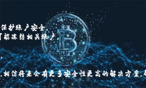 如果您发现TPWallet币不见了，您可能面临几种情况。以下是一些可能的原因以及对应的解决办法：

### 可能的原因

首先，币种消失的原因可能是多方面的。以下是一些常见的情况：

1. **交易所或钱包问题**  
   有时交易所会进行维护，或者由于某种技术缘故，您的币可能暂时无法显示。您可以访问TPWallet或相关交易所的官方网站，查看是否有公告。

2. **网络问题**  
   网络不稳定或者连接问题也可能导致钱包中的资产显示异常。确保您的网络连接正常，尝试重新启动您的设备。

3. **区块链问题**  
   加密货币的交易依赖于区块链，如果区块链出现分叉或者其他技术故障，可能会影响币的显示。

4. **误操作**  
   也许在转账或交易过程中出现了误操作，导致币被发送到其他地址。检查您的交易记录，看看是否有意外的转账。

5. **安全问题**  
   如果您没有妥善保管私钥或助记词，可能会导致资产丢失。如果怀疑安全问题，请尽快采取措施，如切换到安全钱包。

### 如何找回丢失的TPWallet币

找回丢失的币通常取决于您丢失的原因。以下是几个步骤，供您恢复币的参考：

1. **检查交易记录**  
   登录您的TPWallet，检查近期的交易记录。如果发现您最近有币转出，却不是您授权的，可能需要进一步调查。

2. **联系技术支持**  
   如果您仍然无法找到币，建议联系TPWallet的客服支持团队，提供详尽的信息，以便他们协助您调查问题。

3. **寻求社区帮助**  
   可以去加密货币论坛或者社交媒体上寻求帮助，了解其他用户是否有类似的情况以及他们是如何解决的。

4. **切换到安全的钱包**  
   如果您怀疑安全问题，考虑将您的资产转移到一个更加安全的钱包中，并重新生成私钥。

### 预防未来的丢失

为了避免未来类似的情况，可以采取以下防范措施：

1. **定期备份钱包**  
   定期备份您的钱包文件，保存助记词和私钥在安全的地方，最好离线保存。

2. **启用双重认证**  
   如果钱包或交易所支持，务必启用双重认证，以提升账户安全性。

3. **选择信任的平台**  
   尽量选择知名和信誉良好的交易所或钱包，避免使用不明来源的软件或平台。

4. **保持软件更新**  
   定期更新钱包软件和操作系统，以确保拥有最新的安全措施和功能。

### 总结

尽管遇到TPWallet币丢失的情况可能让人感到不安，然而，通过上述的步骤，您可以尽可能找回丢失的资产，并采取措施以避免未来的损失。真心希望每位用户都能妥善管理自己的加密资产，享受数字货币的便利与乐趣！

### 可能相关的问题

1. **我如何确保我的钱包安全？**
2. **如果我的币被盗，我该如何处理？**

### 1. 我如何确保我的钱包安全？

确保钱包安全非常重要。这里有一些有效的策略：

- **使用硬件钱包**：硬件钱包是最安全的存储方式之一，能够防止网络攻击。
- **定期更新密码**：定期更换钱包的密码，并确保密码复杂，难以猜测。
- **谨慎分享信息**：切勿随意分享你的私钥和助记词。绝对不要在互联网上公开这些信息。
- **启用多重签名**：如果可能，为钱包启用多重签名功能，这样即使某个设备被攻破，资金也依然安全。

### 2. 如果我的币被盗，我该如何处理？

如果怀疑币被盗，建议立刻采取以下措施：

- **立即更改相关密码**：无论是钱包密码还是与其关联的电子邮件，尽快重置密码以保护账户安全。
- **联系交易平台**：联系您所使用的交易平台，看看是否可以找到被盗的币，是否有可能冻结相关账户。
- **报警**：在某些国家，数字货币盗窃是犯罪行为，可以向执法机构报案。
- **监控钱包地址**：使用区块链浏览器监控盗窃者的钱包地址，查看是否有后续活动。

有点遗憾的是，数字货币领域仍有很多不确定性，但随着技术的发展和社区的不断努力，相信将来会有更多安全性更高的解决方案，帮助用户更好地管理他们的资产。希望这些信息能对您有所帮助！