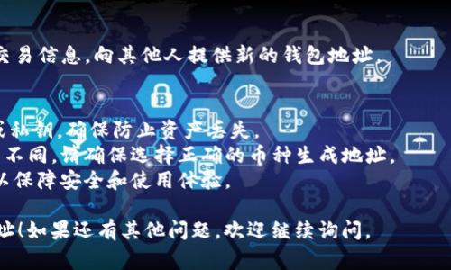 要在TPWallet中重新创建地址，您可以按照以下步骤操作。TPWallet通常用于管理数字货币资产，因此在重新创建地址时，请确保您了解相关的风险和步骤。

### 步骤：

1. **打开TPWallet应用**  
   首先，确保您已经安装并打开了TPWallet应用。

2. **登录您的账户**  
   输入您的账户信息，登录到您的TPWallet。

3. **选择需要创建新地址的币种**  
   在钱包的主界面，您会看到多个支持的币种。选择您想创建新地址的币种（如TP、ETH、BTC等）。

4. **网站或应用内寻找