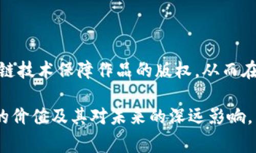 区块链图片加字体是一种将区块链技术与图像和文本结合起来的视觉表达形式。通常，这种形式用于展示区块链相关的概念、数据或艺术作品。以下是一些相关的指导和信息。

### 什么是区块链？

区块链是一种分布式数据库技术，通过加密手段安全地记录信息。其核心特点是去中心化、透明性和不可篡改性。这种特性使得区块链技术在金融、供应链管理、智能合约等多个领域广泛应用。

### 区块链图片

区块链图片通常是用来解释复杂的区块链概念或展示不同区块链应用的视觉元素。这些图片可能包括：

- **数据结构图**：展示区块链的数据链结构。
- **示意图**：帮助理解交易如何在区块链上进行。
- **图标**：与区块链相关的不同项目或技术。

### 字体与区块链结合

在设计区块链相关的图形时，字体的选择也是至关重要的。一些设计者可能会选择现代、科技感强的字体来突出区块链的前沿科技感。此外，字体的大小、颜色和样式都可以影响信息的传达效果，让观者更容易接受和理解信息。

### 如何创造具有吸引力的区块链图片与字体

以下是一些建议，帮助你创造出具有吸引力并有效传达信息的区块链图片与字体的组合：

#### 1. 选择合适的配色方案

区块链的主题通常与科技密切相关，因此使用冷色调（如蓝色、绿色）可以传达出专业感。对比色也可以帮助突出重要的信息。

#### 2. 采用简约设计

简约的设计往往更容易吸引用户的注意力。使用简单的形状和少量文字，可以让焦点集中在主要信息上，而不至于干扰视觉。

#### 3. 创新字体搭配

选择两种或三种互补的字体，可以使作品更加丰富。比如，使用一种严肃的字体来传达重要数据，搭配一种活泼的字体来引导读者的关注。

#### 4. 整合数字和图案

在设计图形时，可以考虑将数字和图案结合在一起。例如，在图表中使用区块链的节点形象来表示数据增长，从而使复杂的信息更加直观易懂。

### 总结

区块链图片加字体的有效结合，不仅可以帮助更好地传达信息，也能提升视觉吸引力。无论是在教育、营销还是社交媒体传播中，正确使用这些元素都能达到理想的效果。

如果你对区块链图片及字体还有更深层次的兴趣，可以思考以下问题：

#### 1. 如何评估区块链项目的可靠性？

评估一个区块链项目可以从几个关键因素入手。首先要查看项目的白皮书，了解其技术背景和团队资历。其次，要关注项目的社区参与度，活跃的社区往往意味着更好的支持和持续发展。最后，研究其合作伙伴和应用场景，确保项目有实质性的市场需求。

#### 2. 区块链技术在艺术与设计领域的未来展望如何？

区块链技术在艺术及设计领域的应用逐渐受到重视，最显著的便是NFT（非同质化代币）的兴起。艺术家可以通过区块链技术保障作品的版权，从而在数字时代维护自己的权益。此外，智能合约的引入将逐步改变作品交易的方式，艺术市场的透明度和安全性都会提升。

无论是创造图像还是深入研究技术，区块链都展现了它的多面性。真心觉得，活用这些元素能够让更多人理解区块链的价值及其对未来的深远影响。