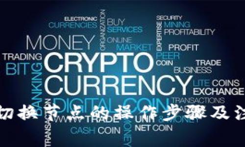 TP钱包切换节点的操作步骤及注意事项