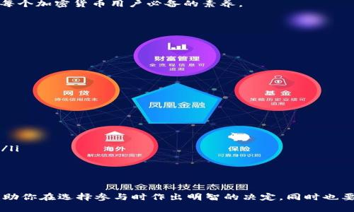 在讨论tpwallet空投是否需要充钱之前，我们首先需要了解一下什么是空投，tpwallet又是什么，以及相关的背景信息。这会帮助我们更好地理解这个问题的含义。

什么是空投？
空投（Airdrop）是一种营销手段，主要用于区块链和加密货币领域。项目方会将一定数量的代币免费分发给特定的用户。这种方式通常用于宣传新发行的代币，增加其知名度，或者作为某种形式的奖励，以促进社区的参与和用户的粘性。

tpwallet是什么？
tpwallet是一个去中心化的钱包，支持多种加密货币的存储和管理。用户可以在tpwallet上进行交易、存储代币等操作，也能更方便地参与各种区块链项目的活动，包括空投。tpwallet因其用户友好的界面和强大的功能受到许多加密货币爱好者的青睐。

tpwallet空投概述
tpwallet中的空投活动通常会伴随一些条件，比如关注项目的社交媒体、转发特定的帖子或完成某些任务。由于空投的吸引力，很多用户会积极参与。但是，对于是否需要充钱这一问题，不同的空投项目会有不同的要求，有些可能仅需提供钱包地址和完成指定的步骤，而另一些则可能要求用户进行某种形式的投资，甚至需要充值一定数量的代币。

tpwallet空投需要充钱吗？
通常情况下，参与tpwallet的空投活动不需要用户先充钱。但有些项目可能会借此机会吸引用户完成特定的任务，如购入或持有某些代币，才有资格参与空投。因此，最重要的是要认真阅读每个空投活动的具体规则。

具体来说，以下情况下可能需要用户充钱：
ul
    listrong参与条件要求：/strong有些项目为了提高参与者的质量，可能会要求用户持有一定数量的原生代币，或在项目的生态中进行投资。/li
    listrong保证金或手续费：/strong在某些情况下，项目方可能会收取小额的手续费，作为参与空投的先决条件。/li
/ul

如何避免被骗
在参与空投时，我们要小心一些可能的骗局。有些假的空投会要求用户提前充值，声称这是获得空投的必要条件。真心觉得大家应该保持警惕，切勿轻信任何要求提前充值的空投活动，尤其是那些未经过充分认证或没有信誉的项目。确保你完全理解每个空投的规则和条款，是非常重要的。

总结
总的来说，tpwallet的空投活动大多数情况下是不需要用户充值的，但具体情况仍需查看每个空投活动的具体规则。在参与时，保持谨慎，理智投资，是每个加密货币用户必备的素养。

相关问题

h4问题1：tpwallet空投的优势是什么？/h4
tpwallet空投的优势主要体现在几个方面：
ul
    listrong无门槛参与：/strong大多数空投是无门槛的，任何人只要拥有地址，就可以参与。这种策略鼓励更多用户加入社区。/li
    listrong获取新币机会：/strong空投为用户提供了以极低的成本获取新币的机会，增加了参与新项目的可能性。/li
    listrong促进项目知名度：/strong通过空投，项目可以快速推广自己，增加曝光率，吸引更多的用户、投资者和社区成员。/li
/ul

h4问题2：怎样选择参加的空投项目呢？/h4
选择参加空投项目时，可以从以下几个方面进行评估：
ul
    listrong项目真实性：/strong查看项目方的背景，团队成员的资历和行业影响力。如果该项目有良好的声誉或获得过投资，那么可信度会高一些。/li
    listrong社区反馈：/strong参与项目的社交媒体，查看社区成员对该项目的讨论，了解用户的真实体验。/li
    listrong综合信息分析：/strong全面了解项目的白皮书、官网及相关资料，判断其长期发展的潜力。/li
/ul

在参与空投活动的过程中，大家都很期待能够获得一些新的代币，真心希望每个人都能够从中受益，而不是成为骗子的靶子。希望这一切的介绍能够帮助你在选择参与时作出明智的决定，同时也要保持警惕，确保自己的钱包安全。