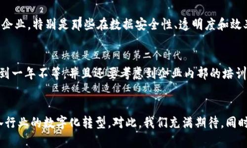 区块链EES指的是“区块链企业级解决方案”（Enterprise-grade Blockchain Solutions），这是一种针对企业需求设计的区块链技术应用。EES旨在解决企业在使用区块链技术时的安全性、可扩展性和合规性等问题，以满足大规模商业环境中的应用需求。

以下是对区块链企业级解决方案的详细探讨，包括其定义、关键特性、应用场景、未来发展趋势以及常见问题。

什么是区块链企业级解决方案？
区块链企业级解决方案是专门为企业环境开发的区块链技术应用，旨在通过特定的功能和架构来满足企业在不同业务场景中的需求。这些解决方案结合了公共区块链和私有区块链的特点，以提供更高的安全性和数据隐私保护，同时也能保持区块链技术的透明性和不可篡改性。

区块链EES的关键特性
区块链企业级解决方案通常具备以下几个关键特性：
ul
    listrong高安全性：/strong企业级解决方案需要保证数据的安全性，通常采用多层加密、身份验证等技术手段来保护信息。/li
    listrong可扩展性：/strong为了满足企业大规模业务的需求，EES能够支持高并发交易和大数据处理。/li
    listrong合规性：/strong企业需遵循多种法规和合规要求，EES通常会集成合规工具，确保业务操作符合相关法律法规。/li
    listrong灵活性：/strong可以根据企业的特定需求进行定制，实现特定的功能模块和业务逻辑。/li
/ul

区块链EES的应用场景
区块链企业级解决方案的应用场景广泛，涵盖了多个行业。以下是一些典型应用：
ul
    listrong供应链管理：/strong通过区块链技术，企业可以实时跟踪商品的生产、运输和销售过程，提高供应链的透明度和可追溯性。/li
    listrong金融服务：/strongEES可用于实现更高效率的支付系统、清算和结算服务，降低交易成本和时间。/li
    listrong身份管理：/strong利用区块链技术进行用户身份验证，确保用户数据的安全和隐私。/li
    listrong智能合约：/strong通过智能合约自动执行事先设定的协议条款，减少人为干预，提升交易效率。/li
/ul

区块链EES的未来发展趋势
随着科技的不断进步，区块链企业级解决方案将会迎来新的发展趋势：
ul
    listrong跨链技术的发展：/strong不同区块链之间的互操作性将使得企业能够整合多种区块链资源，提高业务的灵活性。/li
    listrong人工智能与区块链结合：/strong将人工智能与区块链结合，可以提高数据分析的精准度，决策过程。/li
    listrong可持续发展：/strong企业在实施区块链时将更加关注环保和社会责任，推动区块链技术的绿色应用。/li
    listrong新法规和标准的制定：/strong随着区块链技术的推广，相关法规和行业标准将逐步建立，以保障企业的合法合规运营。/li
/ul

相关问题
在了解区块链企业级解决方案时，以下两个问题可能会浮现：

1. 区块链EES是否适合所有类型的企业？
这是一个非常值得思考的问题。真心觉得，虽然区块链EES具有许多优点，但并不是所有企业都适合采用这项技术。一些小型企业可能由于成本的限制，选择传统的业务模式。而对于大型企业，特别是那些在数据安全性、透明度和效率上有高要求的行业，比如金融、医疗、供应链等，区块链EES无疑是一个非常具有吸引力的选择。无论是哪种情况，企业需要根据自身的业务需求和资源状况来权衡是否实行区块链技术。

2. 区块链企业级解决方案的实施周期是多长？
有点遗憾的是，实施区块链EES并非一朝一夕能够完成的。通常来说，企业需要经过需求分析、系统设计、技术选型、开发测试和上线等多个阶段。一般而言，整个实施周期可能需要数个月到一年不等，并且还要考虑到企业内部的培训和流程。因此，在计划实施区块链技术时，企业管理者务必要保持耐心，并做好充分的时间和资源安排。

结语
区块链企业级解决方案正处在快速发展的阶段，以其独特的优势为企业带来了诸多机遇和挑战。随着技术的不断成熟和市场的不断变化，EES将继续为企业提供创新的解决方案，推动各行业的数字化转型。对此，我们充满期待，同时也要在应用时保持冷静，理性评估技术实施的可能性与必要性。希望这些讨论能够帮助您更清楚地了解区块链企业级解决方案的内涵与价值。