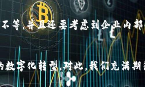 区块链EES指的是“区块链企业级解决方案”（Enterprise-grade Blockchain Solutions），这是一种针对企业需求设计的区块链技术应用。EES旨在解决企业在使用区块链技术时的安全性、可扩展性和合规性等问题，以满足大规模商业环境中的应用需求。

以下是对区块链企业级解决方案的详细探讨，包括其定义、关键特性、应用场景、未来发展趋势以及常见问题。

什么是区块链企业级解决方案？
区块链企业级解决方案是专门为企业环境开发的区块链技术应用，旨在通过特定的功能和架构来满足企业在不同业务场景中的需求。这些解决方案结合了公共区块链和私有区块链的特点，以提供更高的安全性和数据隐私保护，同时也能保持区块链技术的透明性和不可篡改性。

区块链EES的关键特性
区块链企业级解决方案通常具备以下几个关键特性：
ul
    listrong高安全性：/strong企业级解决方案需要保证数据的安全性，通常采用多层加密、身份验证等技术手段来保护信息。/li
    listrong可扩展性：/strong为了满足企业大规模业务的需求，EES能够支持高并发交易和大数据处理。/li
    listrong合规性：/strong企业需遵循多种法规和合规要求，EES通常会集成合规工具，确保业务操作符合相关法律法规。/li
    listrong灵活性：/strong可以根据企业的特定需求进行定制，实现特定的功能模块和业务逻辑。/li
/ul

区块链EES的应用场景
区块链企业级解决方案的应用场景广泛，涵盖了多个行业。以下是一些典型应用：
ul
    listrong供应链管理：/strong通过区块链技术，企业可以实时跟踪商品的生产、运输和销售过程，提高供应链的透明度和可追溯性。/li
    listrong金融服务：/strongEES可用于实现更高效率的支付系统、清算和结算服务，降低交易成本和时间。/li
    listrong身份管理：/strong利用区块链技术进行用户身份验证，确保用户数据的安全和隐私。/li
    listrong智能合约：/strong通过智能合约自动执行事先设定的协议条款，减少人为干预，提升交易效率。/li
/ul

区块链EES的未来发展趋势
随着科技的不断进步，区块链企业级解决方案将会迎来新的发展趋势：
ul
    listrong跨链技术的发展：/strong不同区块链之间的互操作性将使得企业能够整合多种区块链资源，提高业务的灵活性。/li
    listrong人工智能与区块链结合：/strong将人工智能与区块链结合，可以提高数据分析的精准度，决策过程。/li
    listrong可持续发展：/strong企业在实施区块链时将更加关注环保和社会责任，推动区块链技术的绿色应用。/li
    listrong新法规和标准的制定：/strong随着区块链技术的推广，相关法规和行业标准将逐步建立，以保障企业的合法合规运营。/li
/ul

相关问题
在了解区块链企业级解决方案时，以下两个问题可能会浮现：

1. 区块链EES是否适合所有类型的企业？
这是一个非常值得思考的问题。真心觉得，虽然区块链EES具有许多优点，但并不是所有企业都适合采用这项技术。一些小型企业可能由于成本的限制，选择传统的业务模式。而对于大型企业，特别是那些在数据安全性、透明度和效率上有高要求的行业，比如金融、医疗、供应链等，区块链EES无疑是一个非常具有吸引力的选择。无论是哪种情况，企业需要根据自身的业务需求和资源状况来权衡是否实行区块链技术。

2. 区块链企业级解决方案的实施周期是多长？
有点遗憾的是，实施区块链EES并非一朝一夕能够完成的。通常来说，企业需要经过需求分析、系统设计、技术选型、开发测试和上线等多个阶段。一般而言，整个实施周期可能需要数个月到一年不等，并且还要考虑到企业内部的培训和流程。因此，在计划实施区块链技术时，企业管理者务必要保持耐心，并做好充分的时间和资源安排。

结语
区块链企业级解决方案正处在快速发展的阶段，以其独特的优势为企业带来了诸多机遇和挑战。随着技术的不断成熟和市场的不断变化，EES将继续为企业提供创新的解决方案，推动各行业的数字化转型。对此，我们充满期待，同时也要在应用时保持冷静，理性评估技术实施的可能性与必要性。希望这些讨论能够帮助您更清楚地了解区块链企业级解决方案的内涵与价值。