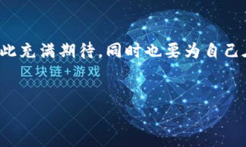 区块链工程是一种新兴的工程领域，涉及设计、开发和维护区块链技术与应用的过程。它涵盖了多种技术和理论，如密码学、分布式计算、数据结构以及网络协议等，旨在创造安全、去中心化和透明的信息处理和存储系统。

### 区块链工程的核心组成部分

1. 区块链的基本概念
区块链是一种分布式账本技术，它允许多个参与者在没有中央权威的情况下进行交易与记录。每一个交易都会被打包成一个“区块”，并通过加密算法与前一个区块相连，形成一个不可更改的链条。这一特性使得区块链在金融、供应链管理、医疗等多个领域都得到了广泛的应用。

2. 区块链的主要技术
区块链技术的核心包括：  
- **智能合约**：自执行合约，程序代码存储在区块链上，合约条款一旦设定，便不再需要中介。  
- **共识机制**：确保区块链网络中所有节点对于交易的有效性达成一致的协议，如工作量证明（PoW）和权益证明（PoS）。  
- **加密算法**：保护区块链数据的安全性，如SHA-256串行哈希算法，确保数据在链上的不可篡改性。

3. 区块链工程的实践
区块链工程师需要具备多种能力，如编程、网络安全、数据库管理等。在实际工作中，他们通常涉及以下几个方面：  
- **系统架构设计**：设计高效且安全的区块链系统架构。  
- **智能合约开发**：编写智能合约以实现特定功能和业务逻辑。  
- **网络管理**：同步区块链网络节点，维护网络稳定性与安全性。

### 区块链工程的未来发展

1. 趋势与预测
近年来，区块链技术的快速发展吸引了众多企业和投资者的关注。预计在未来几年，区块链工程将持续壮大。越来越多的企业将探索如何利用区块链来操作和降低成本。同时，全球范围内关于区块链技术的规范与监管将逐步落实，为行业的健康发展保驾护航。

2. 行业应用的扩展
区块链技术的应用领域将继续扩展，除了金融服务，越来越多的行业，如医疗、物流、政务和版权保护等，都将经历区块链的变革。这种转变使得区块链工程师的需求将会呈现出加速发展的态势。

3. 区块链与人工智能的结合
如果将区块链与人工智能结合，将会产生什么样的化学反应呢？这无疑是区块链工程未来的重要趋势。区块链可以为人工智能提供一个安全的数据共享环境，而人工智能则能为区块链提供智慧分析和决策支持。这种交叉整合将使得业务决策更加精准，网络安全性更高。

### 相关问题

1. 区块链工程师需要哪些技能？
区块链工程师作为新兴职业，其技能要求与日俱增。首先，扎实的计算机科学基础至关重要，特别是在数据结构和算法方面。此外，熟练掌握编程语言，如Solidity（用于以太坊智能合约）、Python和Java等也是必须的。其次，对网络安全的理解和应用同样重要，尤其是在区块链的安全性方面。

2. 学习区块链工程的最佳途径是什么？
学习区块链工程的方式多种多样，线上课程、培训营和书籍都是不错的选择。对于初学者，建议先从理解区块链的基本概念开始，接着可以通过编写简单的智能合约逐步深入实践。同时，参加社区活动和黑客松也是提高技能、积累经验的好方法。在这个过程中，我真心觉得，与他人交流和分享经验是成长的重要一环。

### 结语

总的来说，随着区块链技术的不断进步，区块链工程的未来发展空间巨大。需求的增加、技术的进步将使得这一领域充满挑战与机遇。我们应对此充满期待，同时也要为自己在这个日新月异的行业中找到一席之地而努力。

区块链,工程师,智能合约,未来发展/guanjianci  
区块链工程：探索未来发展趋势与行业应用