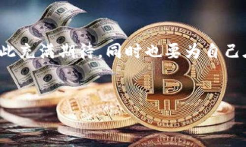 区块链工程是一种新兴的工程领域，涉及设计、开发和维护区块链技术与应用的过程。它涵盖了多种技术和理论，如密码学、分布式计算、数据结构以及网络协议等，旨在创造安全、去中心化和透明的信息处理和存储系统。

### 区块链工程的核心组成部分

1. 区块链的基本概念
区块链是一种分布式账本技术，它允许多个参与者在没有中央权威的情况下进行交易与记录。每一个交易都会被打包成一个“区块”，并通过加密算法与前一个区块相连，形成一个不可更改的链条。这一特性使得区块链在金融、供应链管理、医疗等多个领域都得到了广泛的应用。

2. 区块链的主要技术
区块链技术的核心包括：  
- **智能合约**：自执行合约，程序代码存储在区块链上，合约条款一旦设定，便不再需要中介。  
- **共识机制**：确保区块链网络中所有节点对于交易的有效性达成一致的协议，如工作量证明（PoW）和权益证明（PoS）。  
- **加密算法**：保护区块链数据的安全性，如SHA-256串行哈希算法，确保数据在链上的不可篡改性。

3. 区块链工程的实践
区块链工程师需要具备多种能力，如编程、网络安全、数据库管理等。在实际工作中，他们通常涉及以下几个方面：  
- **系统架构设计**：设计高效且安全的区块链系统架构。  
- **智能合约开发**：编写智能合约以实现特定功能和业务逻辑。  
- **网络管理**：同步区块链网络节点，维护网络稳定性与安全性。

### 区块链工程的未来发展

1. 趋势与预测
近年来，区块链技术的快速发展吸引了众多企业和投资者的关注。预计在未来几年，区块链工程将持续壮大。越来越多的企业将探索如何利用区块链来操作和降低成本。同时，全球范围内关于区块链技术的规范与监管将逐步落实，为行业的健康发展保驾护航。

2. 行业应用的扩展
区块链技术的应用领域将继续扩展，除了金融服务，越来越多的行业，如医疗、物流、政务和版权保护等，都将经历区块链的变革。这种转变使得区块链工程师的需求将会呈现出加速发展的态势。

3. 区块链与人工智能的结合
如果将区块链与人工智能结合，将会产生什么样的化学反应呢？这无疑是区块链工程未来的重要趋势。区块链可以为人工智能提供一个安全的数据共享环境，而人工智能则能为区块链提供智慧分析和决策支持。这种交叉整合将使得业务决策更加精准，网络安全性更高。

### 相关问题

1. 区块链工程师需要哪些技能？
区块链工程师作为新兴职业，其技能要求与日俱增。首先，扎实的计算机科学基础至关重要，特别是在数据结构和算法方面。此外，熟练掌握编程语言，如Solidity（用于以太坊智能合约）、Python和Java等也是必须的。其次，对网络安全的理解和应用同样重要，尤其是在区块链的安全性方面。

2. 学习区块链工程的最佳途径是什么？
学习区块链工程的方式多种多样，线上课程、培训营和书籍都是不错的选择。对于初学者，建议先从理解区块链的基本概念开始，接着可以通过编写简单的智能合约逐步深入实践。同时，参加社区活动和黑客松也是提高技能、积累经验的好方法。在这个过程中，我真心觉得，与他人交流和分享经验是成长的重要一环。

### 结语

总的来说，随着区块链技术的不断进步，区块链工程的未来发展空间巨大。需求的增加、技术的进步将使得这一领域充满挑战与机遇。我们应对此充满期待，同时也要为自己在这个日新月异的行业中找到一席之地而努力。

区块链,工程师,智能合约,未来发展/guanjianci  
区块链工程：探索未来发展趋势与行业应用