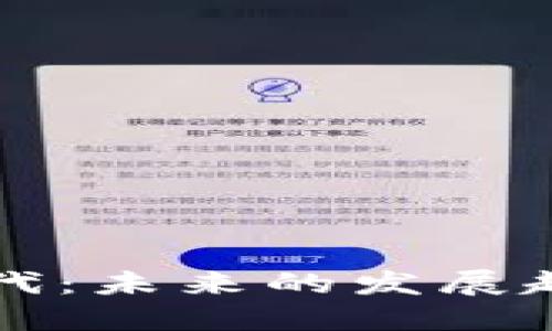 区块链时代：未来的发展趋势与挑战