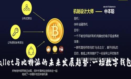 TPWallet与比特派的未来发展趋势：一场数字钱包之战