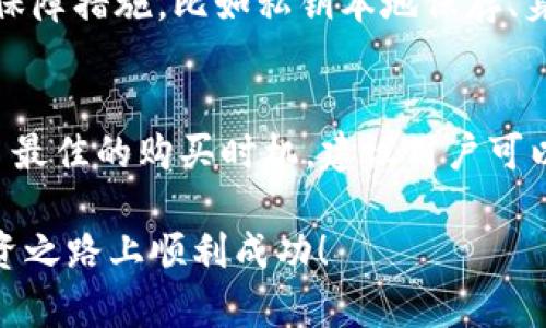 在TPWallet中购买TRX币，你可以按照以下步骤进行操作。虽然具体的步骤可能因TPWallet的版本或更新而有所不同，但总体过程大致相似。以下是详细的购买指南：

步骤1：下载并安装TPWallet
首先，你需要在你的手机或电脑上下载并安装TPWallet应用程序。如果你是安卓用户，可以在Google Play商店中搜索“TPWallet”，如果是苹果用户，则可以在App Store中进行搜索。安装完成后，打开应用程序。

步骤2：创建或导入钱包
打开TPWallet后，你将看到创建新钱包或导入现有钱包的选项。如果你是新用户，可以选择“创建钱包”，并按照屏幕上的说明设置你的密码和备份词。如果你已经有一个钱包，可以选择“导入钱包”，输入你的助记词或私钥来访问你的帐户。

步骤3：选择币种
一旦你成功登录钱包，你需要找到TRX币。在TPWallet的首页，你会看到各种加密货币的选项。在搜索框中输入“TRX”，或者在币种列表中找到TRON（TRX），点击进入TRX币的页面。

步骤4：选择购买选项
在TRX币的页面中，你会看到“购买”或“兑换”的选项。点击该选项后，系统将引导你进行下一步的操作。TPWallet通常会提供通过信用卡、借记卡或其他支付方式购买TRX的选项。

步骤5：输入购买金额
在购买页面，你需要输入你想购买的TRX数量，或者输入你希望用来购买TRX的法定货币金额。系统会自动计算出相应的TRX数量，并显示当前的汇率。

步骤6：确认交易
当你确认购买信息无误后，点击“确认”按钮。系统可能会要求你验证身份，输入验证码或经过其他安全措施。完成这些步骤后，系统会处理你的交易，并在短时间内将TRX币发送到你的TPWallet地址中。

步骤7：确认到账
交易完成后，你可以在钱包的资产页面中查看你的TRX余额。通常情况下，交易会在几分钟内到账，有可能根据网络拥堵情况而有所延迟。

注意事项
在购买TRX币时，有几点需要特别注意：
ul
    li确保TPWallet是最新版，以获得最佳的安全性和用户体验。/li
    li妥善保管你的密码和助记词，一旦丢失，将无法找回你的资金。/li
    li在进行大额交易前，建议先小额测试以确保交易过程无误。/li
/ul

总之，使用TPWallet购买TRX币是一个相对简单和直接的过程。只要按照上述步骤操作，并注意安全问题，你就可以顺利完成交易。

可能相关的问题

问题1：TPWallet是否安全可靠？
提到安全性，我真心觉得这一点是每个加密货币用户都应该关注的。TPWallet作为一款相对成熟的钱包，提供了多重安全保障措施，比如私钥本地保存、身份验证机制等。然而，网络的风险时刻存在，用户本身也需提高警惕，不要轻易点击不明链接或分享个人信息。

问题2：如何选择合适的交易时机购买TRX？
在选择购买TRX的时机时，市场的波动和价格趋势是至关重要的。有点遗憾的是，许多新手可能因为缺乏市场分析而错过了最佳的购买时机。建议用户可以通过查看走势图或关注行业新闻来做出明智的决策。此外，分散投资和定期定额购买也是避免单笔投资风险的有效策略。

总之，了解购买流程和市场动态是每位加密货币投资者必备的技能。希望这篇文章对你有所帮助，并祝你在加密货币的投资之路上顺利成功！