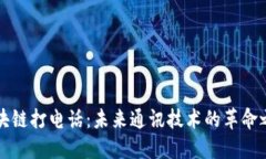 区块链打电话：未来通讯技术的革命之路