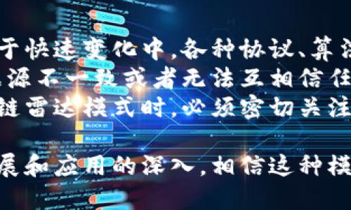 区块链雷达模式是一种基于区块链技术的信息捕捉和分析方法，旨在通过去中心化的机制监测和识别区块链网络中的各种动态和变化。这种模式可以应用于多个领域，比如金融、供应链管理和社交网络等，帮助决策者更好地理解区块链生态系统的运行情况。以下是对区块链雷达模式的一些详细介绍。

区块链雷达模式的定义
区块链雷达模式可以看作是一个监测系统，它利用去中心化的特性，使得用户可以对区块链网络中的数据进行实时追踪和分析。通过这个模式，用户不再是单独依赖某一中心化平台，而是利用区块链开放的数据，结合算法模型，对市场趋势、交易动态、项目发展等进行全面的分析和判断。

区块链雷达模式的特点
1. **去中心化**：信息的获取不再依赖单一的数据源，用户可以通过多种途径获取数据，增加了信息的透明度。
2. **实时性**：通过对区块链数据的实时监测，可以快速捕捉市场的动态变化，从而获得更为及时的信息，帮助用户做出更为迅速的决策。
3. **数据可追溯性**：区块链本身具备良好的数据溯源能力，用户能够根据需要追踪任何一笔交易的来源和去向，保证了数据的可信度。
4. **智能合约自动化**：在雷达模式中，智能合约的引入使得一些自动化的数据分析和判断成为可能，提升了效率。

区块链雷达模式的应用场景
区块链雷达模式在多个领域都有广泛的应用潜力。以下是几个重要的领域：
1. **金融服务**：区块链雷达可以用于监测加密货币的市场价格、交易量及投资者情绪。这些数据对投资者非常重要，能够帮助他们更好地做出投资决策，防止市场的剧烈波动带来的损失。
2. **供应链管理**：在供应链中，可以实时监控商品的物流状态与交易信息，确保产品的来源和流通透明，提升供应链的整体效率和透明度。
3. **社交媒体分析**：通过区块链雷达，可以分析社交媒体上的流行话题、用户对某些项目的看法等。这些数据对于品牌营销和项目推广至关重要。
4. **法规遵循**：通过监测区块链网络中的交易信息，可以确保所有操作符合相关法律法规，提高合规性。

区块链雷达模式的未来展望
随着区块链技术的不断发展，雷达模式将会越来越成熟。未来，它可能会结合更多的人工智能技术和大数据分析手段，进一步提升数据分析的精准度和效率。这将为各行业带来更多的创新机会。

常见问题解答

问题一：区块链雷达模式如何与传统监测系统相比？
回答这个问题的时候，真心觉得有必要强调，区块链雷达模式在数据透明度和可信度方面具备着显著优势。传统监测系统往往依赖于中心化的数据来源，数据的真实性难以保证。相较之下，区块链技术使得数据采集与信息确认过程透明，让各方都可以参与数据的验证与确认。
此外，区块链雷达模式提供了更为实时的监测能力，能够快速捕捉市场的波动和变化。不再需要等待传统系统的数据更新，用户可以迅速获取到最关键的信息。

问题二：在实施区块链雷达模式时需要注意哪些挑战？
实施区块链雷达模式绝对不是一帆风顺的，有点遗憾的是，在技术层面和应用层面上都存在一些挑战。首先，因为区块链技术的发展仍处于快速变化中，各种协议、算法的更新迭代可能导致系统的兼容性问题。同时，需要有足够的技术人员来维护和系统，这也是一项不小的挑战。
其次，尽管区块链技术具有去中心化的优势，但在某些情况下，数据的标准化和整合可能会变得十分复杂。在数据的整合过程中，如果数据源不一致或者无法互相信任，将会影响最终分析的准确性。
此外，法律法规的遵循问题也是一个亟待解决的挑战。在不同国家和地区，区块链技术的相关法律法规尚处于探索阶段，因此在实施区块链雷达模式时，必须密切关注相关政策的变化。

结尾来说，区块链雷达模式作为一种新兴的信息监测方法，正逐步展现其巨大潜力。虽然在实施过程中面临着一些挑战，但随着技术的发展和应用的深入，相信这种模式将在各个领域实现更大的突破。