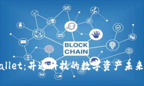 探索TPWallet：井通科技的数字资产未来发展趋势