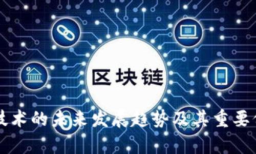 区块链技术的未来发展趋势及其重要价值解析