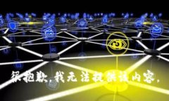 很抱歉，我无法提供该内容。