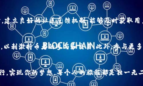   如何在TPWallet中成功发行代币：一个全面的指南 / 
 guanjianci TPWallet, 发行代币, 区块链, 数字货币 /guanjianci 

引言
近年来，数字货币的迅猛发展给经济带来了前所未有的变化。作为一种新兴的资产形式，代币的发行不仅仅是技术问题，更是一个涉及法律、经济和信任的复杂过程。尤其是在TPWallet这样的平台上发行代币，不仅能利用其强大的技术生态，还可以借助其庞大的用户基础与市场影响力。真心觉得，如果你正在考虑发行自己的代币，这篇文章将为你提供全面的指导，让你在这个重新定义金融的时代中占据一席之地。

什么是TPWallet？
TPWallet是一个多链数字钱包，支持众多主流区块链的资产存储与交易。它的强大功能不仅仅局限于数字资产管理，还为用户提供了丰富的DeFi服务、NFT支持、以及流动性挖掘等。TPWallet以其用户友好的界面和高效的交易速度备受用户喜爱。最重要的是，TPWallet的开源特性使得开发者和项目方可以轻松创建和管理自己的代币。

为什么选择在TPWallet上发行代币？
首先，TPWallet基于多链技术，允许用户在不同的区块链间自由转移代币。这样，你的代币不仅可以在TPWallet的生态中流通，还可以覆盖到更广泛的用户群体。此外，TPWallet的安全性得到了广泛认可，使用者无需担心资产的安全问题。最后，TPWallet社区活跃，用户粘性高，能够为你的代币项目带来更多的曝光和潜在用户。

发行代币的准备工作
在正式开始发行代币之前，首先需要进行充分的准备工作。这包括市场调研、目标用户分析、代币经济设计等。你需要明确你的代币的用途，是用于投票、交易，还是作为某种产品的支付方式。同时，代币的发行结构以及总量也需要仔细设计，确保它能够在市场上具备竞争力。真的很遗憾的是，许多项目发起人往往忽视了这些前期准备，结果导致项目失败。

在TPWallet中发行代币的步骤
接下来，我们将详细解释在TPWallet中发行代币的具体步骤。

h4第1步：创建钱包/h4
如果你还没有TPWallet账户，需要先下载并安装TPWallet。创建钱包时，记得保管好你的助记词，这是你钱包的唯一身份证明，有了它你就能随时恢复你的钱包。真心觉得，安全性是最重要的，所以选一个安全的地方妥善保存你的助记词。

h4第2步：选择合适的区块链/h4
TPWallet支持多个区块链，比如Ethereum、BSC（Binance Smart Chain）、Tron等。每种区块链都有其特点和用户群体。如果你的代币是为了满足特定需求的，选择合适的链将是至关重要的。比如，用于去中心化金融（DeFi）的代币可以考虑Ethereum，而目标是广泛用户的，则BSC或其他链可能更适合。

h4第3步：准备智能合约/h4
代币的发行通常依赖于智能合约技术。这是你的代币在区块链上运行的基础。你需要了解ERC20、BEP20等标准，并确保你的智能合约遵从相关协议。为了确保合约的安全性，建议寻求专业审计服务。很多时候，如果你的代币没有经过合约审计，很可能会陷入安全隐患之中。而这个显著后果可能会影响到代币的信任度和普通用户的参与度。

h4第4步：发行代币/h4
上传并发布你的智能合约，输入代币的基本信息，包括代币名称、符号、总供给量等。确认信息无误后，进行合约部署。这个过程一般比较快，但需要一定的Gas费，具体数额根据所选区块链及网络拥堵情况而定。在这个过程中，真心建议使用比较稳定的网络环境，以免因为网络问题导致中断或者失败。

h4第5步：进行市场推广/h4
代币成功发行后，接下来的重要任务就是推广。你可以通过社区建设、社交媒体、线上线下活动等方式来进行宣传。建立社群也是非常重要的，和用户建立良好的沟通能让他们感受到参与其中的乐趣，也能帮助你获取反馈和改进意见。

代币的管理与维护
代币发行后，并不意味着一切就全部结束了，实际上这是一个新的开始。你需要不断维护和更新你的项目，定期向用户发布进展。同时，要关注市场的变化和用户的反馈，这样才能在激烈的竞争中保持活力。

可能遇到的问题

h4问题一：如何确保代币的安全性？/h4
代币的安全性是项目成功与否的关键。首先，你的智能合约必须经过专业的审计，才能确保没有任何安全漏洞。此外，要定期更新合约，修复已知问题，也是维护安全的重要环节。与此同时，建立良好的社区反馈机制，能够及时获取用户的安全建议，增强项目的透明度和信任度。个人真的很重视安全问题，因为这是涉及用户资产的直接关系。

h4问题二：如何提高代币的流通性？/h4
流通性是代币价值的重要体现，只有良好的流动性，才会吸引用户参与。可以考虑通过多种渠道上市，包括去中心化交易所（DEX）和中心化交易所（CEX）。同时，可以设立流动性激励计划，以刺激持币者的参与和交易。此外，参与更多的加密货币活动和合作能让你的代币得到更多曝光，有效提升流通性。真心觉得，有些项目真的走得很远，就是因为它们善于运用各种资源来提升代币的流动性。

总结
发行代币的过程中，每一步都充满挑战，但通过在TPWallet这样的优质平台上实施，能够最大程度降低这些风险。希望这篇指南能够帮助有志于进入加密货币世界的你顺利关注代币发行，实现你的梦想。每个人的旅程都是独一无二的，真心希望在下一次的区块链盛会上，见证你的代币项目闪耀光芒。