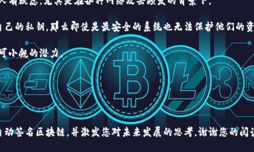 自动签名区块链是什么软件？

在当今社会中，数字化和去中心化的趋势日益明显，随着区块链技术的成熟，越来越多的软件应运而生。自动签名区块链作为其中一类，正在引领着新的变革潮流。首先，让我们对“自动签名区块链”这一概念进行深入的理解。

自动签名区块链的定义

自动签名区块链是一种利用区块链技术进行身份验证和文件签名的软件或服务。它通过去中心化的方式确保数据的安全性与不可篡改性，从而在各种应用场景中提供可信的数字签名功能。传统的签名方式往往依赖于中心化的系统，而自动签名区块链则借助区块链的特性，实现了更高的安全性和透明度。

通过区块链技术，每一次签名操作都会被记录在公开的分布式账本上，任何人都可以访问并验证这个签名。一旦数据被记录，就无法被随意更改或删除，这有效防止了伪造和欺诈行为。对于企业和个人来说，这种新型的软件不仅提高了签名的效率，还增强了法律效力。

自动签名区块链的工作原理

自动签名区块链的工作原理相对复杂，但我们可以用几个关键词来概括：加密、去中心化、验证和时间戳。

1. **加密**：每个用户都有一对公钥和私钥，公钥用于生成签名，私钥则用于验证签名的合法性。这种加密手段确保了即使数据在传输过程中被截获，也无法被解读。

2. **去中心化**：与传统的中心化系统不同，自动签名区块链依赖于多个节点的共同维护，这意味着没有任何一个实体能够单独控制整个系统，从而增加了系统的可靠性。

3. **验证**：当一个用户在区块链上进行签名时，系统会自动进行验证，确保签名的合法性和完整性。一旦验证通过，签名记录将被加入区块链，并永久保存。

4. **时间戳**：所有的签名操作都会被时间戳标记，这为后续的法律纠纷提供了重要的证据支持。

自动签名区块链的应用场景

自动签名区块链由于其独特的优点，已经在多个领域得到了广泛应用：

1. **法律文件签署**：在法律领域，自动签名区块链可以用于合同、协议等大家都非常关注的法律文件的签署，提高了签署的效率并减少了潜在的纠纷。

2. **金融交易**：在金融领域，多方参与的交易往往需要各方的签署，自动签名区块链能够确保交易的安全和透明，大大提升了交易的速度与效率。

3. **医疗记录管理**：在医疗领域，自动签名区块链可以用于患者记录的管理，确保患者信息的隐私安全，同时也便于医疗机构之间的数据共享与验证。

4. **房地产交易**：对于房地产行业，自动签名区块链能够简化交易流程，确保房产交易的合规性与透明性，减少不必要的中介环节。

未来发展趋势

随着技术的不断进步和市场需求的提升，自动签名区块链将会朝着以下几个方向发展：

1. **互操作性增强**：未来，不同区块链之间的互操作性将会逐步增强，为用户提供更加便捷的使用体验。例如，用户可以在不同时区的区块链网络上进行签名，而不必担心兼容性的问题。

2. **用户体验提升**：在提升安全性的同时，软件的易用性也将极大影响用户的选用。未来的自动签名区块链软件将更加注重用户体验，提供简洁直观的操作界面。

3. **合规性强化**：随着各国对区块链技术的监管政策逐步完善，符合当地法律法规的自动签名区块链软件将更易受到市场的欢迎，为其商业化打下坚实的基础。

4. **人工智能结合**：人工智能技术的发展，将为自动签名区块链带来新的契机。例如，结合自然语言处理技术，可以实现对签名合同的自动审核，进一步提升效率。

相关问题

1. 自动签名区块链能否替代传统签名方式？

这个问题是许多人在接触自动签名区块链时思考的关键。有很多人对于这种新兴技术持怀疑态度，认为传统的签名方式已经足够成熟，何必另辟蹊径。然而，真心觉得，自动签名区块链所提供的独特优势根本无法忽视。

首先，它的去中心化特性让签名过程中的任何一个环节都不再依赖单一的中心化机构。这对于完全依赖第三方的传统签名方式来说，无疑是一次颠覆性的改变。其次，数据的不可篡改以及公共可验证性加强了法律效力，省去了很多纠纷与不必要的麻烦。虽然在短期内，传统签名可能依然占据主导地位，但长期来看，使用自动签名区块链无疑会成为更加合理的选择。

2. 自动签名区块链是否安全？

又是一个令人关心的问题。在数字化越来越深入的今天，数据安全已成为每个人甚至每个企业最关心的事情之一。关于自动签名区块链的安全性，有很多人有疑虑，尤其是在各种网络攻击频发的背景下。

这里让我有点遗憾的是，虽然自动签名区块链在理论上是非常安全的，但实际的安全仍然取决于用户的技术水平和使用习惯。如如果用户不小心泄露了自己的私钥，那么即使是最安全的系统也无法保护他们的资产。因此，提高用户的安全意识和提供必要的安全教育，将对自动签名区块链的安全性提升至关重要。

总之，自动签名区块链软件正在引领未来的签名方式变革。虽然面临诸多挑战，但其独特的优势与广泛的应用前景使得它在日益数字化的社会中，具有不可小觑的潜力。

签名区块链,自动签名,区块链技术,数字签名/guanjianci 

结束语 

生活在这个快速变化的时代，我们每个人都应该关注和适应这些变革，尤其是在区块链技术这样一个领域。希望今天的分享能够帮助大家更深入地了解自动签名区块链，并激发您对未来发展的思考。谢谢您的阅读！ 

