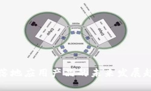 区块链落地应用产品的未来发展趋势初探