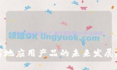 区块链落地应用产品的未来发展趋势初探