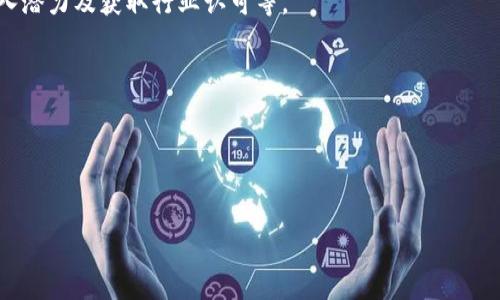 区块链技术中级职称通常指在区块链行业中，经过一定工作经验与知识积累后，获得的专业资格评定。这种职称通常由相关行业协会或教育机构颁发，旨在表彰个人在区块链技术、应用及相关领域的专业能力和成就。

获得区块链中级职称，一般需要具备以下几个方面的条件：

1. **基础知识**：对区块链技术的基本概念、原理有一定的理解，包括共识算法、智能合约、去中心化应用等。

2. **实践经验**：通常要求在区块链项目中有一定的工作经验，能够参与实际的开发、设计或应用。

3. **专业认证**：可能需要通过特定的考试或评估来获得资格认证，这些常常会涉及技术能力的测评。

4. **持续学习**：区块链技术发展迅速，持有中级职称的人通常需要保持对新技术、新趋势的关注和学习。

获得区块链中级职称的好处包括提高个人的职业竞争力、获得更多就业机会、增加收入潜力及获取行业认可等。

如果想进一步了解区块链技术中级职称或领域相关的内容，可以考虑以下几个问题：

1. **区块链中级职称的具体评定标准是什么？**
2. **如何有效提升自己在区块链领域的职业技能？**

接下来，我将详细解答这两个问题。