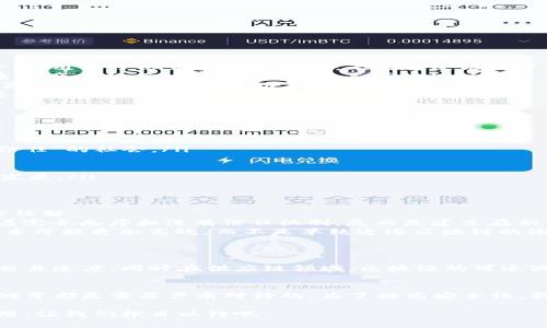 区块链：未来数字经济的基础架构与发展趋势

区块链, 数字经济, 去中心化, 未来趋势/guanjianci

1. 区块链的基本概念
区块链，这个词在近年来几乎成了科技和金融领域的“明星”。无论是在经济论坛，还是在创业公司中，区块链似乎无处不在，仿佛是未来世界的“金钥匙”。但对于许多人来说，区块链仍然是一个复杂而陌生的概念。那么，区块链到底是什么呢？
简单来说，区块链是一种分布式账本技术，其核心在于去中心化、不可篡改和透明性。它通过网络中多个节点（即用户的计算机）共同维护和更新数据，确保信息的可靠性与安全性。这种方式使得区块链不仅能用于加密货币（如比特币），还可以应用在供应链管理、医疗健康、投票系统等多个领域。

2. 区块链的发展历程
区块链的起源可以追溯到2008年中本聪发表的比特币白皮书，这段时期的区块链主要是为了解决数字货币的双重花费问题。每一笔交易都会被记录在一个由多个区块组成的链条上，而每个区块包含若干笔交易。一旦数据被记录在区块链上，就几乎不可能被修改或删除。
随着比特币的成功，越来越多的人关注到区块链的潜力。2015年，以太坊的推出引发了智能合约的热潮，开放了区块链应用的新维度。智能合约被称为“代码即法律”，这使得各种协议可以在没有中介的情况下自动执行。这一步骤不仅促进了技术的发展，也让许多传统行业开始探索区块链的应用。

3. 区块链的核心特点
区块链技术的魅力源于其独特的特点：
ul
    listrong去中心化：/strong传统的数据库是由中央服务器控制，而区块链利用网络中的多个节点共同维护数据，没有单个实体能够完全支配。/li
    listrong透明性：/strong任何一个参与者都可以查看区块链上的数据，增加了信任感，不容易被篡改。/li
    listrong不可篡改： /strong一旦数据被记录在区块链上，几乎无法被修改。这意味着交易的每一步都是公开透明的。/li
    listrong安全性：/strong区块链利用密码学加密技术确保数据的安全传输和存储，使得黑客攻击的难度大大增加。/li
/ul

4. 区块链的应用场景
区块链目前的应用领域已经逐渐多元化，涵盖了从金融服务到供应链管理的多个行业：
ul
    listrong金融服务：/strong区块链为金融交易提供了新的模式，以降低交易费用、加快结算速度。通过去中心化的交易平台，用户可以直接进行交易，无需通过银行等中介。/li
    listrong供应链管理：/strong区块链的可追溯性对于确保产品的来源和质量变得尤为重要。企业可以通过区块链技术追踪产品的每一种成分，确保其可信性。/li
    listrong医疗健康：/strong区块链能够安全存储患者的医疗记录，确保隐私的同时让不同医院和医生都能共享数据，提高医疗服务的效率和准确性。/li
    listrong智能合约：/strong它提供了无需中介便可直接执行合约的机制，包括保险、房地产等多个领域，都在逐步向智能合约转型。/li
/ul

5. 区块链的未来趋势
随着技术的不断发展，区块链的未来亦充满希望和可能：
ul
    listrong更广泛的应用：/strong未来区块链将会进入更多行业，尤其是在政务、公共服务和版权保护等领域，真正实现“信任”的社会。/li
    listrong技术的整合与创新：/strong区块链技术将与人工智能、大数据等技术不断融合，使得数据处理更加高效。/li
    listrong政策法规的跟进：/strong政府和相关机构也在逐步建立与区块链相关的法律法规，以促进其健康发展。/li
    listrong生态系统的建立：/strong国内外越来越多的区块链项目将产生不同的应用生态，形成产业链协作，以实现共同发展。/li
/ul

6. 人们对区块链的期待与误解
接受新事物总是伴随着期待与质疑的。区块链技术在提升透明度与安全性方面，确实吸引了人们的广泛关注，但仍然存在不少误解。
首先，有些人对区块链的“去中心化”理解得过于绝对，认为未来的经济将完全不需要中心化的组织。其实，去中心化并不意味着完全无序和没有信任机制，反而是建立在新的信任基础之上，中心化的角色只会从传统的机构转变为区块链技术本身，实现了一种新的信任和共识。
其次，区块链被认为是“万能的解决方案”。值得注意的是，技术的流行并不意味着在所有地方都适用。在某些情况下，传统的技术可能更加高效，而不是单纯追逐区块链的潮流。某种程度上，选择适合的技术才是最重要的。

7. 可能相关的问题
h4问题一：区块链会带来哪些实质性改变？/h4
真心觉得，区块链的真正潜力在于改变我们处理信息与建立信任的方式。在金融行业，区块链可以大幅度降低交易成本，提升交易速度。同时在供应链领域，区块链的可追溯性可以让消费者更安心。如果我们能充分利用这些特点，就有可能推动整个行业的变革，创造更高效的商业模式。

h4问题二：区块链的安全问题如何解决？/h4
有点遗憾的是，虽然区块链在设计上是安全的，但它并不是绝对无懈可击的。攻击者的手段也在不断升级，比如智能合约的漏洞等都是需要严肃对待的。为了提高安全性，我们需要建立完善的生态系统，包括技术标准、审计机制、法律法规等，才能最大化地保护区块链的安全性。

总而言之，区块链不仅是技术的革命，更是人类社会信任机制的重构。在未来的数字经济中，区块链将会发挥越来越重要的作用，让我们拭目以待吧。