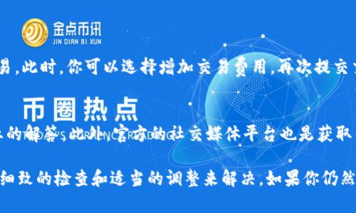 在分析“tpwallet怎么交易不了”这个问题之前，我们需要了解“tpwallet”所涉及的背景和用途，以及可能导致交易无法进行的原因。接下来，将逐步深入探讨这个话题。

什么是TPWallet？
TPWallet是一个加密货币钱包，通常用于存储、转账和管理多种数字资产。作为一款多功能的钱包，TPWallet不仅充值方便，还提供了交易功能，使用户可以在平台上轻松进行数字货币的买卖。近年来，随着加密资产的普及，越来越多的人开始使用各种数字钱包来管理他们的加密资产。

交易为何会失败？
如果你在TPWallet中遇到了无法交易的情况，可能会有多种原因。让我们来详细探究几个常见的可能原因。

1. 网络状态不良
交易需要互联网的支持，如果你的网络连接不稳定，可能会导致交易申请无法正常提交。此时，你可以检查一下你的网络连接，尝试重新连接Wi-Fi或移动数据网络，看看问题是否得以解决。

2. 钱包余额不足
如果你的TPWallet账户余额不足以进行所需的交易，系统会直接拒绝交易请求。你可以通过充值或者选择更小金额的交易来解决这一问题。记得在进行交易前，确认余额是否充足，此外，账户中可能还需留有一定的交易手续费。

3. 暂时性的服务器问题
有时，钱包的服务器可能会出现故障，导致用户交易无法成功。你可以尝试重新启动TPWallet，或稍后再试。如果问题依然存在，可以关注TPWallet的官方网站或社交媒体平台，查看是否有关于服务器维护的公告。

4. 地址错误
在交易时输入了错误的接收地址也是导致交易失败的一个常见原因。极小的失误可能导致你的资产发送到错误的地方，确保在输入地址时认真检查，包括大小写、字母和数字的准确性。

5. 交易参数选择不当
在某些情况下，如果选择的交易参数不符合规定，如手续费过低，系统也可能会拒绝交易。确保仔细阅读每次交易的提示信息，必要时调整手续费用，以确保成功交易。

如何解决这些问题？
在确认交易失败的原因后，采取相应的解决措施是非常重要的。你可以：ulli检查网络状态，确保连接正常。/lili确认账户余额充足，适合进行交易。/lili查看TPWallet的官方公告，确认服务器状态。/lili认真核对接收地址，避免错误。/lili根据提示调整交易参数。/li/ul

常见问题解答
1. 为什么我的TPWallet交易一直处于待处理状态？
当你发现交易长时间处于待处理状态时，这可能是由于网络拥堵，或者交易费设置过低，导致矿工未能及时处理你的交易。此时，你可以选择增加交易费用，再次提交交易。另外，耐心等待通常也是解决问题的好方法，因为网络拥堵的情况会随着时间的推移而得到解决。

2. TPWallet是否提供客服支持？
是的，TPWallet通常会提供客服支持，用户可以通过官方渠道寻求帮助。若你在交易遇到问题，不妨咨询客服以获取专业的解答。此外，官方的社交媒体平台也是获取帮助和关注动态的好地方。

综上所述，TPWallet作为一款流行的数字钱包，虽然在使用过程中可能会面临一些问题，但绝大多数问题都是可以通过细致的检查和适当的调整来解决。如果你仍然无法解决问题，不妨向TPWallet的客服寻求帮助。希望你能顺利完成交易！