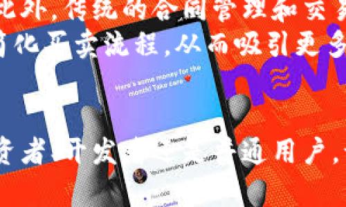   区块链的极简清单：未来发展的趋势与应用 / 
 guanjianci 区块链,未来发展,技术趋势,应用场景 /guanjianci 

引言
在当今这个信息爆炸的时代，区块链技术引起了广泛的关注。作为一种去中心化的数据库技术，区块链不仅仅是一种数字货币的基础，还有着广泛的应用潜力。但是，很多人在了解区块链的时候，可能会被复杂的技术术语所困扰，甚至感到无从下手。因此，了解区块链的极简清单是十分有必要的，这不仅能帮助我们更好地理解这一技术的核心理念，也能让我们意识到它在未来的发展趋势与实际应用。

什么是区块链？
在深入讨论区块链的极简清单之前，首先需要明白什么是区块链。简单来说，区块链是一种分散的数据结构，它由一个个“区块”组成，每个区块中包含了一定数量的交易记录。这些区块通过加密算法相互连接，形成一条链，这就是“区块链”。更重要的是，区块链是公开透明且不可篡改的，这使得它在安全性和可靠性方面具有独特的优势。

区块链的极简清单
区块链的极简清单可以归纳为以下几个关键点，从中我们可以预测其未来的发展和趋势：

ul
    listrong去中心化：/strong区块链不依赖于中心化的服务器或机构，而是通过网络中每个人的参与来维护和更新数据。这一特性使得区块链在数据安全和透明性方面表现优异。/li
    listrong不可篡改性：/strong一旦数据被录入区块链后，就无法被更改或删除。这一特性对于需要高度信任的应用场景尤为重要，比如金融交易、身份验证等。/li
    listrong透明性：/strong所有在区块链上进行的交易都是公开透明的，每个人都可以访问和验证，这大大降低了信息不对称的风险。/li
    listrong智能合约：/strong智能合约是一种自动执行的合同，允许在无需中介的情况下，自动处理和履行合约条款。这使得交易和协议的处理效率大大提高。/li
/ul

区块链的未来发展趋势
区块链技术的未来发展趋势是多方面的，以下是一些主要的方向：

h41. 跨行业的整合与应用/h4
未来的区块链技术将不仅局限于金融领域，而是会渗透到各个行业，包括供应链管理、医疗、房地产、版权管理等。比如在供应链管理中，区块链可以用于追踪商品来源，确保产品质量和透明度，从而降低假冒伪劣产品的风险。

h42. 结合物联网（IoT）/h4
区块链与物联网的结合将会带来更加智能化的解决方案。通过区块链技术，可以为物联网设备提供一个安全的数据共享平台，确保设备之间的数据交换是安全和可信的。

h43. 绿色区块链/h4
随着对环保问题关注的加深，区块链技术也在向可持续发展转型。许多项目开始探索更节能的共识机制，以期减少对环境的影响，比如通过使用权证明（PoS）替代传统的工作量证明（PoW）。

h44. 政府与法规的监管加强/h4
随着区块链技术的普及，政府和行业监管机构也开始加强对这一技术的规范和监管。这将在促进技术健康发展的同时，保护消费者和投资者的利益。

相关问题讨论

h4问题一：如何确保区块链的安全性？/h4
真心觉得，区块链技术的安全性是确保其广泛应用的关键。传统的中心化系统容易成为攻击目标，而区块链的去中心化特性在某种程度上提升了安全性。然而，仍然存在一些潜在的安全隐患，比如51%攻击、合约漏洞等。
为了确保安全性，区块链项目应当采取以下措施：
ul
    listrong代码审计：/strong定期对智能合约代码进行审计，及时发现并修复潜在的安全漏洞。/li
    listrong多重签名：/strong使用多重签名技术来保护账户及资产，增强资产的安全性。/li
    listrong安全培训：/strong对团队成员进行安全培训，增强他们的安全意识与防范能力。/li
/ul

h4问题二：区块链的普及会对传统行业造成怎样的影响？/h4
有点遗憾的是，区块链在某些方面可能会对传统行业造成冲击。比如，金融行业的中介机构在区块链交易中可能会面临被替代的风险，因为区块链允许点对点交易，减少了对中介的依赖。此外，传统的合同管理和交易流程也可能因为智能合约的引入而受到影响。
不过，逆风而行的同时也有机遇，许多传统行业正在积极探索如何与区块链技术结合，以自身流程，提高透明度与效率。例如，在房地产交易中，区块链技术可以通过提供透明的产权证明，简化买卖流程，从而吸引更多的投资者。

结语
总结来说，区块链技术作为一项颠覆性的技术，其未来的发展潜力是巨大的。希望大家通过这份区块链的极简清单，能够对这一技术有更深入的理解，并为其广泛应用助力。无论是作为投资者、开发者还是普通用户，认识和理解区块链的重要性都将成为我们面对未来的一个重要指标。让我们一起期待区块链技术的美好未来吧！