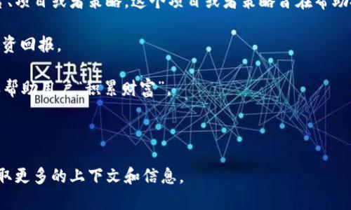 区块链的“貔貅盘”并不是一个广泛认可或标准的术语，因此具体含义可能依赖于使用这个词的特定上下文。一般而言，