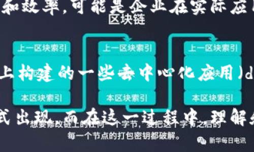 大数据和区块链是当今科技发展的两个重要领域，它们在各自的领域内都发挥着极其重要的作用。结合这两个领域，便产生了“区块链大数据”这一新兴概念。那么，大数据加区块链是什么呢？我们来深入探讨一下。

什么是大数据？
大数据是指无法用传统数据处理工具处理的大量、多样化和高速增长的信息。它不仅仅是数据的数量，更多的是数据的复杂性和处理这些数据的方式。大数据的核心价值在于能够通过分析和挖掘数据，获取更深入的见解，帮助企业和组织做出更明智的决策。

什么是区块链？
区块链是一种分布式数据库技术，着重于数据的安全性和透明性。它通过“区块”的形式将数据进行打包，每一个区块中都包含了一组数据和前一个区块的哈希值，从而形成一个不可篡改的链条。区块链技术不仅被广泛应用于加密货币如比特币，还被认为可以改善许多行业的数据管理和交易流程。

大数据与区块链的结合
大数据和区块链的结合，可以大大提高数据的可信度和安全性。通过区块链技术，数据的来源、处理过程和存储状态都能够得到有效追踪和验证，从而消除了对中心化机构的信任依赖。这使得无论是在金融、医疗、供应链管理，还是其他领域中数据处理和管理时，安全性和透明性都能够得到充分保障。

大数据加区块链的应用场景
1. 金融行业：利用区块链的不可篡改性，金融机构可以更安全地存储用户信息、交易历史等重要数据，避免数据泄露和伪造的风险。同时，结合大数据分析，金融机构能够进行更精准的风险评估和决策。

2. 医疗行业：在医疗领域患者数据的处理上，可能涉及多个不同的医疗机构，通过区块链技术，可以确保患者信息的隐私性和安全性，同时，结合大数据分析可以更好地分析疾病趋势和患者健康状态。

3. 供应链管理：在供应链中，大数据与区块链的结合可以实现产品全程可追溯，从生产、运输到销售，让消费者知道产品的来源，并保障产品的质量和安全。

大数据与区块链的挑战
尽管大数据与区块链的结合前景诱人，但也面临着一定的挑战。例如，区块链技术的普及需要解决性能不足的问题，目前很多区块链网络处理交易的速度依然较慢。此外，数据隐私和合规性的问题也是亟待解决的难题。处理大规模数据时如何保持区块链的性能和安全性是一个挑战。

未来发展趋势
在未来，大数据和区块链的结合将会更加紧密。随着区块链技术的不断发展，数据的处理速度和安全性将得到不断提升，再加上AI等其他技术的融入，可能会催生出更多的新型应用和商业模式，让我们拭目以待。

可能相关的问题
h4问题一：大数据和区块链结合面临的最大挑战是什么？/h4
真心觉得，在将大数据与区块链结合的过程中，性能瓶颈是一个非常现实的问题。区块链虽然提供了数据存储的安全性，但是在处理海量数据时，其处理能力往往不足以应对更复杂的应用场景。如何在确保安全的同时，提高数据处理的速度和效率，可能是企业在实际应用中必须面对的重大挑战。此外，数据隐私问题也不容忽视，虽说区块链以“去中心化”的特性有效保障了数据的安全性，但合理使用和处理个人数据的合规性依然是法律和伦理上需要被重点关注的问题。

h4问题二：大数据与区块链相结合的实际案例有哪些？/h4
有点遗憾的是，目前大数据与区块链结合的具体案例虽然逐渐增多，但仍旧处于探索阶段。常见的几种应用包括：IBM与沃尔玛合作的食品追踪项目，通过区块链记录食品从生产到销售的全过程，确保消费者能够安全食用；还有以太坊平台上构建的一些去中心化应用（dApps），将大数据分析能力嵌入区块链，实现更加智能化的数据处理和分析；甚至传统领域如房地产，通过区块链进行交易记录的透明化，让买卖双方更加放心。这些案例的成功推动了该领域的进一步发展，也为其他企业提供了学习的榜样。

总结而言，大数据与区块链的结合是一个充满机遇与挑战的领域。它不仅能够提高数据的安全性与透明性，还能为数据的深入分析提供新的技术保障。未来，随着技术的发展和应用的深入，我们期待能够看到更多创新的解决方案和商业模式出现。而在这一过程中，理解和应对挑战，将是我们每一个参与者必须面对的重要课题。