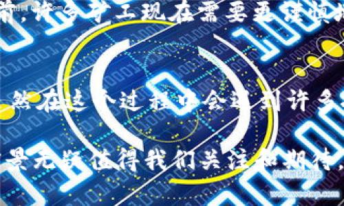 区块链的采矿（也称为“矿工”或“挖矿”）是指通过计算机硬件解决复杂的数学问题以验证和记录交易，从而维护区块链网络的安全性和完整性的一种过程。在区块链网络上，交易是以区块的形式进行管理和记录的，而采矿就是这个过程中的关键环节。以下是对区块链采矿的详细介绍。

什么是区块链采矿
区块链采矿是指通过特定的计算过程，允许矿工为区块链网络的维护和更新做出贡献。通过解决这些复杂的数学问题，矿工可以验证网络中的交易和确保区块的完整性。这一过程不仅确保了区块链的安全性，还产生了新的加密货币（例如比特币）。

区块链采矿的工作原理
在一个区块链网络中，每当用户进行交易，这些交易都会被发送到一个公共的分布式账本中。矿工们通过使用高性能的计算机开始竞争，以解决一个被称为“哈希”的复杂数学问题。第一个成功解决问题的矿工会将这些交易组合成一个新的区块，并将其添加到现有的区块链中。
一旦区块被添加，所有其他矿工就会开始工作以验证这个新的区块是否有效。这个过程中的关键是“共识机制”。不同的区块链网络可能使用不同的共识机制，例如工作量证明（PoW）、权益证明（PoS）等，每种机制都有其特点和优缺点。

采矿的奖励机制
作为对矿工为网络维护所做贡献的奖励，他们会获得一定数量的加密货币。这被称为“区块奖励”。此外，矿工还可以获得交易费用，这些费用是用户在进行交易时自愿支付的。因此，矿工的工作不仅保护了网络的安全，也带来了经济上的收益。

区块链采矿的类型
有几种主要的采矿类型，包括：
ul
    listrong工作量证明（PoW）/strong：这是最常见的采矿方式，如比特币使用的就是这种机制。矿工通过计算能力参与竞争，找到一个有效的哈希值。/li
    listrong权益证明（PoS）/strong：矿工（或称为“验证者”）通过持有一定数量的加密货币来获得参与验证的权利，而不是依赖计算能力。/li
    listrong委托权益证明（DPoS）/strong：用户可以投票选出一定数量的验证者，这些验证者负责维护网络的安全性。/li
/ul

采矿的设备和投入
进行区块链采矿通常需要高性能的计算机和相关的挖矿硬件，如ASIC矿机、GPU矿机等。这些设备往往价格不菲，且消耗大量电力。因而，许多矿工会考虑电力费用、设备成本以及所在地区的网络条件等因素，来决定是否参与采矿。
随着时间的推移，区块链的难度系数逐渐增加，使得普通用户使用家用电脑进行挖矿变得愈发困难。此外，越来越多的矿工进入市场，导致竞争加剧。这些因素使得采矿的门槛不断提升，许多新手矿工面临着巨大挑战。

采矿的未来
区块链采矿的未来充满了变数。随着技术的发展，新的共识机制和采矿方式不断涌现。环保和可持续发展成为新的关注点，许多项目开始采用更为低电耗的共识机制，如权益证明（PoS）。此外，随着各国政府对加密货币政策的不断变化，采矿的法规也在逐步完善.

与区块链采矿相关的挑战
尽管区块链采矿有其独特的优势，但也面临不少挑战。例如：
ul
    listrong环境影响/strong：由于传统PoW挖矿消耗大量能源，许多地区对采矿活动设置了限制。/li
    listrong法律监管/strong：各国政府对加密货币的态度不一，可能影响采矿活动的合法性和盈利能力。/li
    listrong技术更新/strong：矿工必须不断投资更新设备，以保持在竞争中的优势。/li
/ul

常见问题解答

h4问题1：区块链采矿还可以盈利吗？/h4
这个问题的答案取决于多个因素，包括电力成本、设备性能、加密货币的市场价格等。诚然，在一些情况下，采矿仍然可以盈利，但相比于几年前，许多矿工现在需要更谨慎地分析成本与收益。我真心觉得，许多新手在进入这个领域前应做好充分的研究，避免不必要的损失。

h4问题2：区块链技术是否会影响未来的经济模式？/h4
毫无疑问，区块链技术的引入确实对很多行业产生了深远的影响。它不仅改变了传统的金融模式，还逐渐渗透到供应链、医疗、艺术等领域。虽然在这个过程中会遇到许多挑战，但我有点遗憾的是，很多人依然对其潜力保持怀疑态度。未来，区块链可能会成为一种新的商业标准，改变我们理解和运作经济的方式。

通过深入理解区块链的采矿，我们可以更清晰地认识到这个新兴技术的现状与未来发展趋势。虽然面临诸多挑战，但其潜在的价值和应用前景无疑值得我们关注和期待。