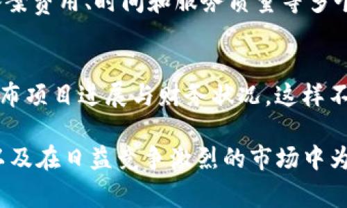 区块链备案资质是指在区块链技术应用领域，相关企业或项目在国家或地区的监管机构进行备案的资质。这种备案通常涉及对区块链项目的合规性、合法性以及技术安全性的审查，目的是为了保证用户和投资者的权益，提高区块链项目的透明度和信任度。

### 区块链备案资质的重要性

区块链技术作为一种新兴的分布式账本技术，近年来受到了广泛的关注与应用，特别是在金融、供应链、物联网等多个行业。然而，由于区块链归属于新兴技术领域，其市场的监管和法律框架仍处于不断完善的过程中。根据监管机构的要求，某些国际或国内的区块链项目必须通过备案，获得相应的资质，以合法合规地操作。

### 区块链备案流程

从一般流程来看，备案资格的申请通常包括以下几个主要步骤：

1. **资料准备**：企业需要准备相关的法律文件、技术文件和财务报表等。
2. **提交申请**：向相应的监管机构提交备案申请，并附上准备的资料。
3. **审核反馈**：监管机构会对申请进行审核，并可能要求企业补充资料或进行修改。
4. **备案通过**：审核通过后，所申请的项目会获得区块链备案的资格。

### 需要注意的问题

1. **合规性**：企业在申请备案资质时必须确保其项目符合当地法律法规的要求，包括税收、数据保护等方面。
2. **技术安全性**：对于涉及用户资金或敏感数据的区块链项目，技术的安全性是一级重点考量，一旦出现安全问题，将会直接影响到备案资格。

### 未来的区块链备案资质趋势

随着区块链技术的发展和广泛应用，各国监管机构对区块链备案的要求也在日益强化。我们可以期待以下几个方面的趋势：

- 更多的国家和地区将推出针对区块链项目的备案要求。
- 备案程序将会更加规范、透明，并逐渐形成统一的标准。
- 对于相关企业的技术审查将更加严格，确保项目的安全性和可行性。

### 思考问题

1. **如何选择合适的区块链备案机构？**
   - 选择区块链备案机构时，企业应该首先了解该机构的信誉度和行业认可度，最好选择那些在业内有良好口碑的机构。此外，企业也应考虑备案费用、时间和服务质量等多个方面，以确保能够获得有效的支持和帮助。

2. **备案后如何维护合规性？**
   - 企业在获得备案资质后，必须定期进行合规审核，确保项目始终符合监管的要求。此外，加强信息的透明度也非常重要，例如，定期向用户公布项目进展与财务状况，这样不仅能够提高项目的可信度，也能减少法律风险。

通过了解区块链备案资质的相关内容，我们可以看到，除了保证项目的合法性和合规性外，区块链备案资质的真正价值在于提升用户的信任感，以及在日益竞争激烈的市场中为企业创造更多的机遇。希望本文能为有关区块链备案资质的问题提供一个较为全面的概述。