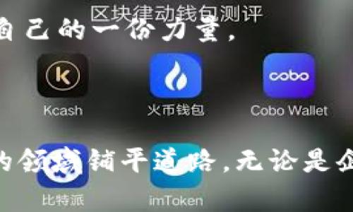 区块链最新试验规范详解

区块链技术正在迅速发展，并在多个领域中引起了广泛关注。从金融到供应链管理，从医疗到数字身份认证，区块链的应用潜力巨大。然而，随着区块链应用的增多，各种规范和标准也变得越来越重要。本文将深入探讨与区块链相关的最新试验规范，确保我们在这一新兴领域能够安全且高效地行动。

什么是区块链试验规范？

区块链试验规范可以理解为对区块链技术进行测试和验证的系统化手段。这些规范旨在确保区块链系统的安全性、可靠性和互操作性。有效的试验规范不仅能帮助开发者识别潜在问题，也能增强用户的信心，促进区块链技术的广泛应用。

最新试验规范的发展动态

截至目前，随着区块链技术的不断进步和应用场景的多样化，国际上已经出现了一系列新的试验规范。这些规范主要由标准化组织、行业联盟以及科研机构等额外制定。例如，国际标准化组织（ISO）和互联网工程任务组（IETF）都在积极推动相关的区块链标准和试验规范。

重要的标准和规范

目前比较知名的区块链试验规范包括：

ul
    listrongISO/TC 307：区块链和分布式记账技术/strong - 这是国际标准化组织专门针对区块链技术设立的技术委员会，主要负责制定关于区块链的国际标准。/li
    listrongIEEE P2418：区块链标准/strong - IEEE正在推动一系列区块链相关的标准化工作，涵盖安全性、隐私性和互操作性等多方面。/li
    listrongETSI EN 303 645：物联网安全标准/strong - 作为区块链应用的一个重要细分领域，该标准专注于物联网设备的安全性。/li
/ul

试验规范的重要性

试验规范在区块链技术中的重要性主要体现在以下几个方面：

ul
    listrong确保安全性：/strong区块链技术由于其去中心化的特性，虽然在理论上具有较高的安全性，但仍然存在不少潜在的漏洞。试验规范能够帮助我们细致地检测这些安全隐患。/li
    listrong增强互操作性：/strong在不同区块链平台之间建立互操作性是十分复杂的。试验规范可以规范接口和数据格式，使得不同系统能够无缝连接。/li
    listrong提升用户信任：/strong规范的实施，有助于提升用户对区块链应用的信任。哪怕是个人用户，看到有相关试验规范的背书，也会更愿意参与。/li
/ul

未来展望

未来，随着区块链技术的进一步演变，试验规范也将持续更新。我们有理由相信，基于区块链的应用将不断深入，试验规范的制定将愈加细化，更多的行业标准也会应运而生。对此，我真心觉得这是一个振奋人心的趋势，它将为技术的发展奠定更加坚实的基础。

常见问题解答

h4问题一：区块链技术的试验规范未来可能会有哪些变化？/h4

未来，区块链技术的试验规范可能会向以下几个方向发展：

ul
    listrong更多的行业标准：/strong随着区块链技术的广泛应用，针对不同行业的专项试验规范将会不断涌现。例如，金融、医疗、物流等领域可能会出台各自的标准。/li
    listrong技术的安全性与隐私性：/strong随着网络攻击手段的不断升级，区块链的安全性和隐私性将成为重要关注点。这方面的试验规范将会涉及更深层次的技术细节，如加密算法、智能合约的安全性等。/li
/ul

有点遗憾的是，尽管有如此丰富的规范预期，但当前区块链的实际应用仍然存在不少挑战。行业标准的制定需要时间和实践的检验。

h4问题二：我可以按照现有的区块链试验规范从事开发吗？/h4

是的，现有的区块链试验规范为开发者提供了一定的参考框架。开发者在开发区块链应用时，应该考虑遵循这些规范，以确保项目的安全性和可靠性。在进行实际操作时，还可以参考以下几点：

ul
    listrong学习相关标准：/strong深入了解ISO、IEEE等机构发布的相关标准，掌握各项具体要求。/li
    listrong参与社区讨论：/strong加入区块链开发者社区，参与讨论和交流，了解最新的规范动态与实践经验。/li
    listrong进行充分的测试：/strong无论是进行内部测试还是外部测试，充分的实验对开发至关重要。/li
/ul

最终，我认为，把握住这些试验规范，不仅能帮助个人开发者，更能推动整个行业的健康发展。希望每位开发者都能在这场技术变革中，找到自己的位置，并为区块链的未来贡献自己的一份力量。

总结

区块链的最新试验规范对技术的发展、应用的推广以及用户的信任都起到了至关重要的作用。随着区块链技术的不断成熟，相关的试验规范也必将与时俱进，为这个充满潜力的领域铺平道路。无论是企业还是个人开发者，关注这些试验规范，不仅是对技术的尊重，更是对未来的负责。期待在未来的技术世界中，这些规范能够发挥更大的作用，让区块链的应用更加普及和安全。