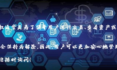 要解除TPWallet的授权，通常需要遵循一些标准的步骤。以下是一些可供参考的步骤：

### 1. 登录TPWallet账户
首先，您需要登录到您的TPWallet账户。请确保您输入的凭证是正确的，以免遇到无法登录的困扰。

### 2. 寻找授权设置
一旦成功登录，您需要在账户的设置或安全选项中寻找“授权”或“连接的应用”选项。这个选项通常在“安全设置”或“隐私设置”下。

### 3. 查看授权的应用
在授权设置中，您应该能够看到所有连接到您TPWallet账户的应用和服务。请仔细查看这些应用，并找到您希望解除授权的那个。

### 4. 解除授权
找到需要解除授权的应用后，点击旁边的“解绑”或“解除授权”按钮。系统可能会要求您确认操作，请仔细阅读提示并确认。

### 5. 确认解除授权
最后，系统会提示您解除授权的结果。确保您收到相关的确认信息，表示该应用已经成功解除授权。

### 6. 检查账户安全性
解除授权后，建议您再次检查您的TPWallet账户的安全性。可以考虑更改密码，以保障账户安全。

通过上述步骤，您应该能够顺利解除TPWallet的授权。如果在过程中遇到任何问题，您可以参考TPWallet的官方帮助页面或联系客服获取支持。

如果您对TPWallet的授权过程还有其他疑问，可以考虑以下问题：

### 问题1：TPWallet支持哪些类型的授权？
TPWallet支持多种类型的授权，包括第三方应用的API访问、钱包连接服务等。这些授权通常是为了便于用户进行交易、查看资产或其他相关服务。如果您对某个特定类型的授权有疑问，建议查看TPWallet的官方文档。

### 问题2：解除授权后还会自动恢复吗？
解除授权后，系统不会自动恢复连接。除非您主动选择再次授权该应用，否则授权状态会保持为解除。因此，用户可以更加安心地管理自己的账户安全。

希望这些信息能够帮助您更好地管理TPWallet的授权设置。如果您还有其他问题，欢迎随时询问！