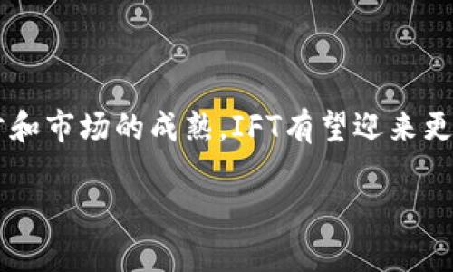 区块链IFT（Instant Payment Token）是一种新兴的加密货币及其背后的技术应用，旨在解决传统支付系统中的效率和安全性问题。区块链IFT的主要目标是提供即时的支付解决方案，使得用户能够在几秒钟或更短的时间内完成交易，而不需要经过传统银行和中介的处理。

### 区块链IFT的基本概念

区块链IFT运用了区块链技术的去中心化特点，使交易过程更加透明且可追溯。与传统的支付方式相比，区块链IFT能够消除交易中的中间环节，从而大大降低交易成本和处理时间。在技术实现上，IFT通常采用智能合约，以确保交易的自动化和安全性。

### 区块链IFT的优势

高效性
通过即时交易，用户能够实时确认交易状态，买卖双方更容易达成共识，这在紧急情况下显得尤为重要。例如，国际汇款通常需要几天的时间，而使用IFT系统可以在几秒钟内完成。

安全性
区块链本身的加密特性可以有效防止交易数据被篡改或伪造。用户可以通过公钥和私钥的方式保护自己的资产，同时，透明的交易记录还可以增强用户的信任感。

降低成本
去中心化的特性意味着用户不需要支付高额的中介费用，尤其是在跨国交易中，IFT可以显著降低成本，让用户享受到更实惠的服务。

全球适用性
IFT是建立在区块链上的，不受国界和地域的限制，用户可以在全球范围内方便地进行交易。这使得IFT在一些金融基础设施欠发达的地区尤其受到欢迎。

### 区块链IFT的应用场景

电商支付
随着在线购物的兴起，许多电商平台已经开始接受IFT作为付款方式。相比传统的信用卡及其他支付方式，IFT交易快捷稳妥，极大提升了用户体验。

国际汇款
许多人在进行国际汇款时，会遇到高昂的手续费和漫长的处理时间。而通过IFT，用户可以以更低的成本进行即时汇款，无需担心汇率的波动。

合约执行
使用IFT的智能合约特性，可以实现自动化的合约执行，避免人工干预造成的错误。这在法律、金融等领域都有着广泛的应用前景。

### 未来发展趋势

政策与监管合规
随着IFT等加密货币的迅速发展，各国政府开始重视对其的监管与合规政策。虽然这些政策可能会为行业带来一些挑战，但规范化的监管同时也将为IFT的合法化与广泛应用提供更可靠的保障。

技术进步
随着区块链技术的不断进步，IFT的安全性、可扩展性和用户体验都将得到进一步提升。例如，一些隐私保护技术的引入，将使交易数据更难以被追踪。

生态系统的完善
未来，IFT可能会与更多的金融产品和服务相结合，形成一个完善的生态系统。各类金融科技公司也将逐步融入这一趋势，为用户提供多样化的选择。

### 可能相关的问题

Q1: 区块链IFT的使用能否达到主流?
真心觉得，如果IFT能够有效地向用户证明其优势，比如在安全性、效率和便利性方面的表现，那么它完全有可能成为主流支付方式之一。当前，我们已经看到许多大型电商平台和金融机构开始关注和试探IFT的应用，一个良好的开端无疑会推动其普及。

Q2: IFT与其他加密货币的区别是什么?
有点遗憾的是，许多用户对IFT与其他加密货币的区别不太清楚。IFT的核心在于它专注于即时支付的解决方案，而一些主流的加密货币如比特币则更像是数字黄金，侧重于价值储存。此外，IFT通常使用更快的共识机制和低手续费，适应瞬息万变的商业环境。

### 结论

区块链IFT作为一种新兴的支付工具，结合了区块链技术的优势，将为传统支付方式带来深远的变革。未来，随着技术的进步和市场的成熟，IFT有望迎来更加广阔的发展空间。最终，它的成功与否，不仅取决于技术本身，也离不开用户的信任与社会的接受度。

希望以上分析和介绍可以帮助您理解区块链IFT的相关概念。如有任何疑问，欢迎随时问我！