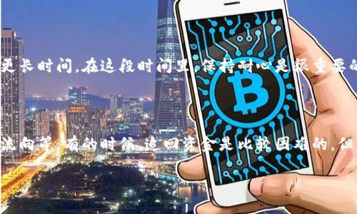 对于您提到的“tpwallet被骗了可以报警吗”的问题，我会为您提供一些相关信息和建议。

### 一、是否可以报警？

是的，如果您在使用tpwallet过程中遭遇了诈骗，您是可以选择报警的。根据我国法律，诈骗行为属于犯罪，受害者有权利报警，向警方寻求帮助。

### 二、报警时需要准备的材料

1. 证据材料

在报警之前，您需要准备相关的证据材料。这些材料可以包括但不限于：
ul
    li交易记录：提供tpwallet上的交易历史，尤其是与骗子的相关交易。/li
    li通讯记录：保留与骗子之间的聊天记录、邮件等文件。/li
    li账户信息：提供和被骗金额相关的账户信息，证明您的资金确实被转移。/li
/ul

2. 个人信息

报警时还需要提供您的个人信息，包括姓名、联系方式及身份证明。这些信息将帮助警方更好地处理案件。

### 三、报警的流程

1. 联系警方

在决定报警后，您可以直接拨打当地警方的报警电话，也可以前往就近的公安机关进行报案。

2. 填写报案材料

在警局，民警将会指导您填写报案材料。确保将事件经过、损失情况详尽地描述清楚。您的详细叙述将有助于警方进行调查。

3. 等待调查结果

在提供了所有必要的材料后，警方将会立案调查。通常情况下，案件的进展会通知您。

### 四、后续处理

1. 保留与警方的沟通记录

在与警方的沟通中，建议您保留所有的记录，以便后续追踪案件进展。这样也能确保您在后期处理时有据可依。

2. 注意信息安全

在报警之后，请务必提高警惕，避免再一次上当受骗。遵循网络安全的基本常识，保护好自身的信息与财产安全。

### 五、总结

被骗后第一时间报警是保护自己权益的重要措施。通过警方的介入，您不仅能够为自己争取应得的损失，同时也能够为其他潜在受害者提供保护。反欺诈的意识需要增强，希望每个人在使用平台时都能够保持警惕，避免遭受损失。真心希望每位用户在数字货币的世界里都能安全投资，祝您好运！

### 可能的相关问题

问题一：报警之后多久能够得到反馈？

这一点因地区和案件的复杂程度而异，通常情况下，警方会在接到报案后的几天内给予反馈，但如果案件复杂，调查可能需要更长时间。在这段时间里，保持耐心是很重要的。

问题二：被骗后钱能追回来吗？

这也是许多人在遭遇诈骗后最关心的问题。虽然报警能为您争取权益，但能否追回损失取决于多种因素，包括骗子身份、资金流向等。有的时候，追回资金是比较困难的，但警方的调查能够锁定嫌疑人，为您提供一定的帮助。因此，及时报警的确有可能提升追回资金的几率。

希望以上信息能对您有所帮助！如果您还有其他疑问，欢迎随时提出。