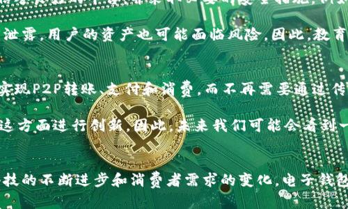 电子钱包区块链是什么？未来趋势与发展解析

电子钱包, 区块链, 数字货币, 未来趋势/guanjianci

什么是电子钱包区块链？
在当今这个数字化迅速发展的时代，电子钱包已经成为我们日常生活中不可或缺的一部分。尤其是在数字货币及区块链技术的推动下，电子钱包的概念和功能得到了前所未有的扩展与演变。那么，电子钱包区块链究竟是什么呢？简单来说，电子钱包是一种用于存储、接收和发送数字货币的工具，而区块链则是这种存储和交易的基础技术。

电子钱包的工作原理可以类比于传统钱包，它为用户提供了一个安全空间来管理他们的数字资产。然而，电子钱包不仅仅是简单的资金存储工具。结合区块链技术，电子钱包具备了去中心化的特点，这意味着用户不再需要依赖于中央银行或第三方机构来进行交易或存储资产。

电子钱包区块链的工作机制
电子钱包通过私钥和公钥的双重保护机制来保证用户资产的安全。用户的私钥是用于签名交易的唯一凭证，而公钥则是用来生成钱包地址的。在区块链网络中，每一笔交易都会记录在一个分布式账本上，任何人都可以查看这些交易的透明性和不可篡改性。这种去中心化的特性保障了用户资金的安全，同时也降低了交易的成本。

当你使用电子钱包进行交易时，钱包会生成一个交易请求，将资金从一个地址转移到另一个地址。这一请求经过网络中的节点进行验证和确认，最终在区块链上记录下来，形成一个新的“区块”。这种机制确保了所有交易都是公开透明的，且防止了伪造和误用。

电子钱包区块链的优势
电子钱包结合区块链技术，带来了诸多明显的优势：
ul
    listrong安全性：/strong区块链技术本质上具备高度的安全性，交易记录一旦被写入链上，几乎不可能被篡改。这为用户提供了极大的安全保障。/li
    listrong去中心化：/strong用户能够自主管理自己的资产，而不必依赖于第三方机构。这样一来，交易的效率得到了提升，交易成本也因此降低。/li
    listrong透明性：/strong所有交易都有迹可循，确保了系统的透明度，使得任何人都可以验证交易的有效性。/li
    listrong跨国交易的便利性：/strong无论用户身在何处，都可以快速、安全地进行跨国转账，省去了繁琐的程序和高额的手续费。/li
/ul

电子钱包区块链的未来趋势
随着全球越来越多的企业和个人开始接受数字货币，电子钱包区块链的未来发展趋势值得我们认真探讨。首先，随着技术的发展，电子钱包的功能将不断增强，未来它可能不仅仅是一个简单的支付工具，也许还会包括投资、资产管理和身份管理等多种功能。

其次，监管机构对于数字货币的态度也将影响电子钱包的发展。虽然当前一些国家对数字货币持谨慎态度，但随着技术的成熟，预计会有更多国家放宽相关政策，促进数字货币和电子钱包的普及。

此外，随着越来越多的金融科技公司进入这一领域，电子钱包的竞争将愈演愈烈。企业将不断创新，推出更多人性化、便捷的服务，以满足用户不同的需求。在这种情况下，用户将受益于更丰富的选择和更优质的服务。

我们可能会问的问题

1. 电子钱包的数据安全性如何保障？
感到有些遗憾的是，尽管区块链技术已大幅提升了电子钱包的安全性，但仍然无法完全避免网络攻击的风险。用户在使用电子钱包时，一定要选择信誉良好的平台，并采取必要的安全措施。例如，可以启用双因素认证，使用强密码，定期更新软件，确保设备的安全防护措施到位。

同时，用户需要对自己的私钥和助记词进行妥善保护。这些信息如同银行账户的密码，不应随意泄露。即使在安全性极高的区块链环境中，一旦私钥泄露，用户的资产也可能面临风险。因此，教育用户提高安全意识，采用安全的管理方式，将是确保电子钱包安全的重要保障。

2. 电子钱包会取代传统银行吗？
这个问题有点复杂，真心觉得在未来的某个阶段，电子钱包可能会在许多生活场景中取代传统银行的某些功能。例如，用户可以通过电子钱包轻松实现P2P转账、支付和消费，而不再需要通过传统的银行渠道，导致银行的客户流失。同时，越来越多的商家也开始接受数字货币作为支付方式，进一步促进了电子钱包的使用。

不过，传统银行仍然具有提供全面金融服务的优势，包括贷款、财富管理、投资建议等。而且，许多银行也在积极探索与区块链和电子钱包的结合，在这方面进行创新。因此，未来我们可能会看到一种新的金融生态系统，在其中电子钱包和传统银行互为补充，共同服务于用户的多样化需求。

结语
综合来看，电子钱包区块链无疑是金融科技发展的一次重大革新。它不仅提升了用户的支付体验，也推动了全球经济的变革和发展。在未来，随着科技的不断进步和消费者需求的变化，电子钱包将在数字经济中扮演越来越重要的角色。真心希望每一个用户都能尽早体验到这项技术带来的便利，享受数字化时代的金融生活。